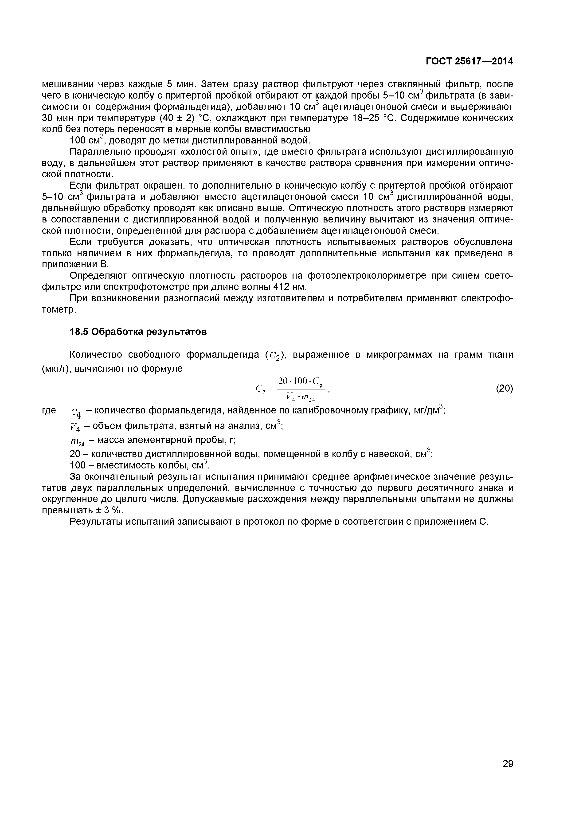 ГОСТ 25617-2014