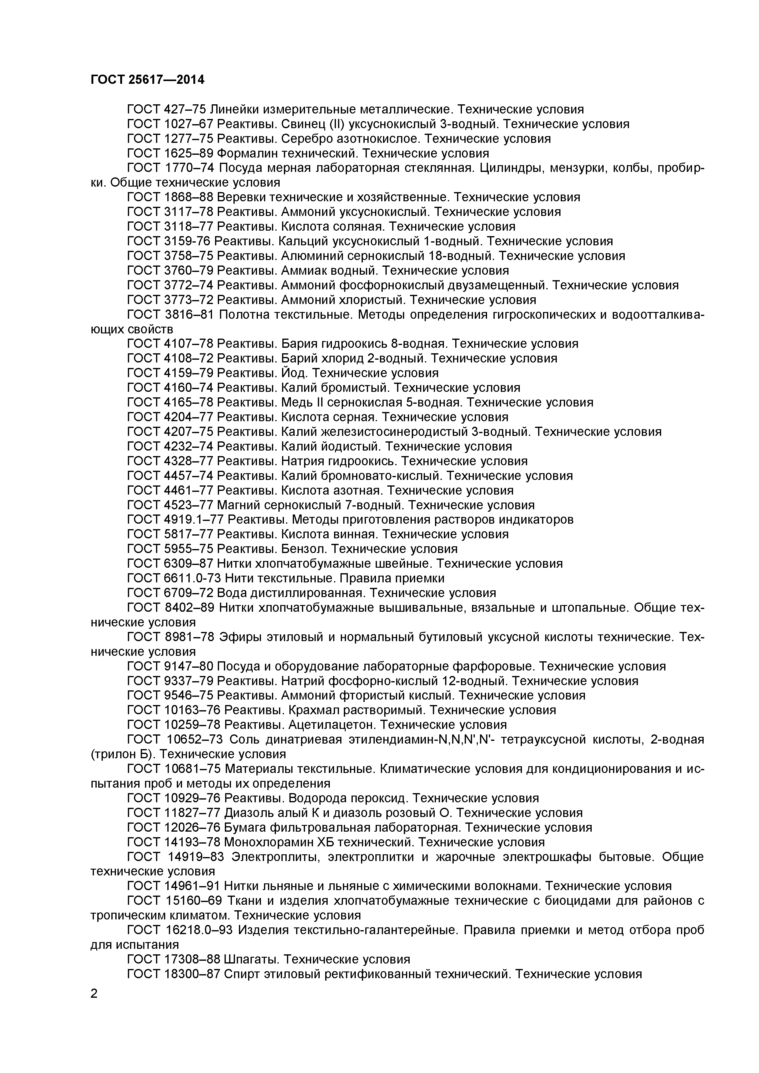 ГОСТ 25617-2014