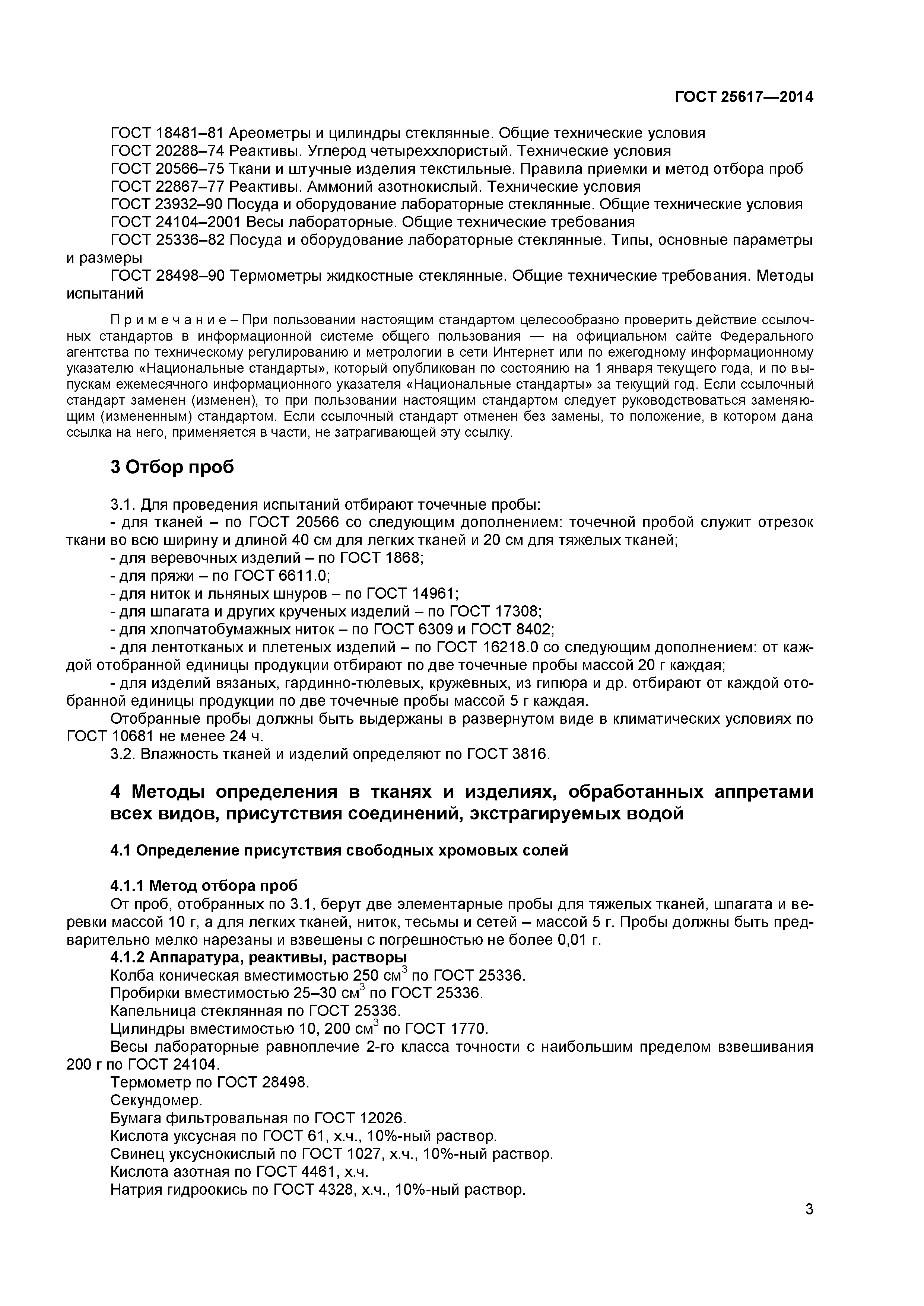 ГОСТ 25617-2014