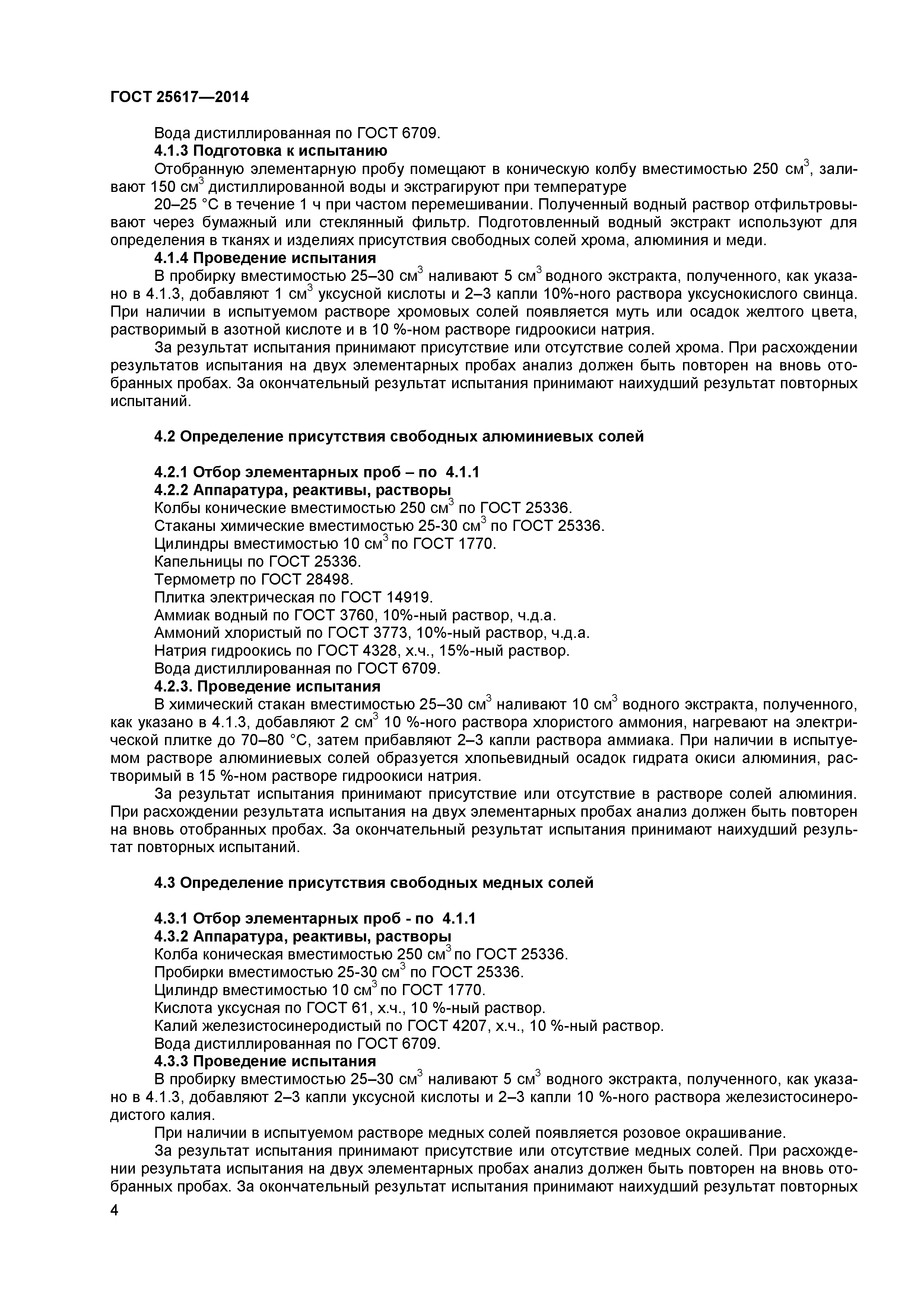 ГОСТ 25617-2014