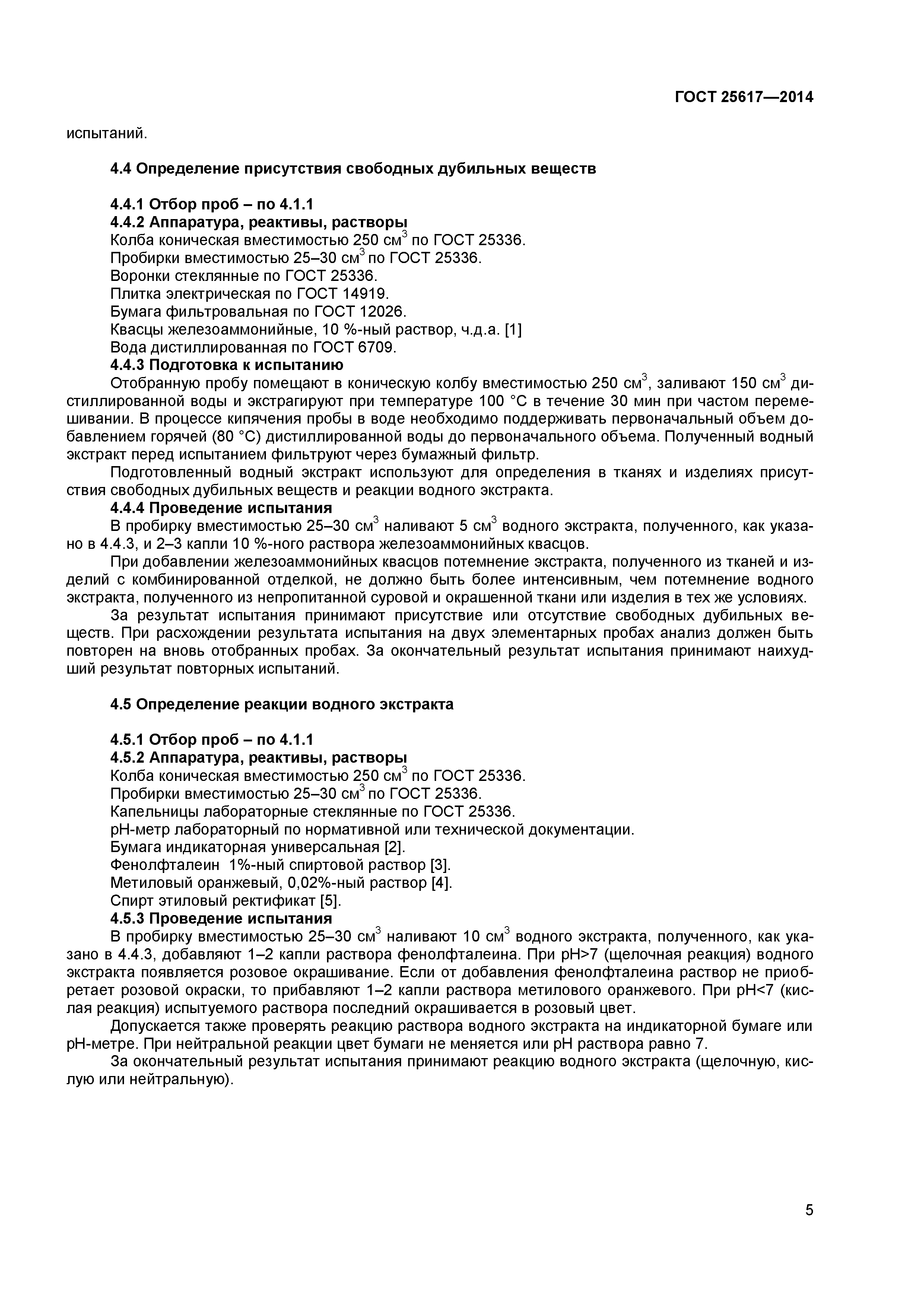 ГОСТ 25617-2014