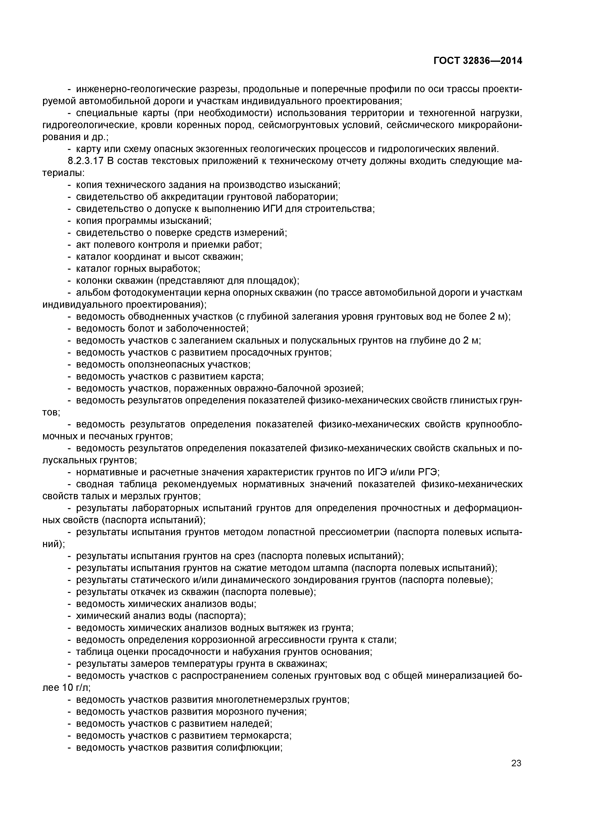 ГОСТ 32836-2014