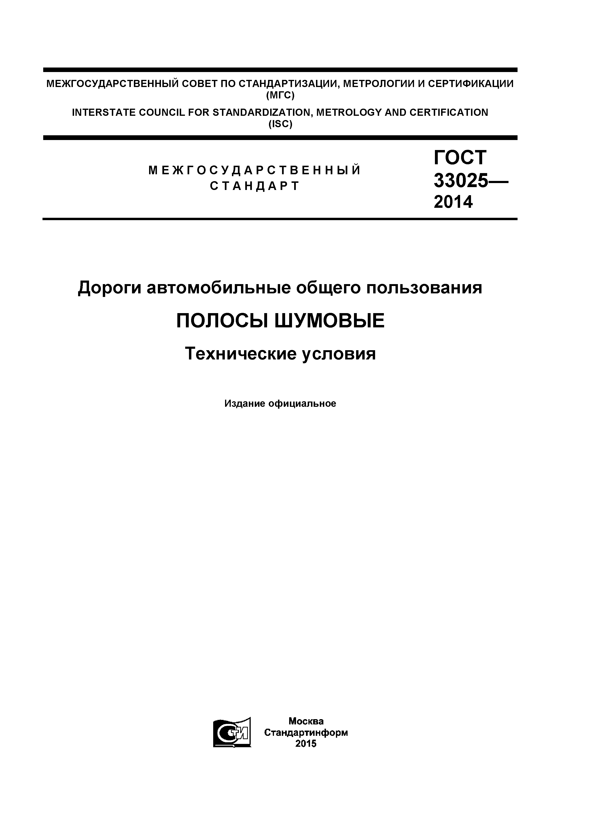 ГОСТ 33025-2014