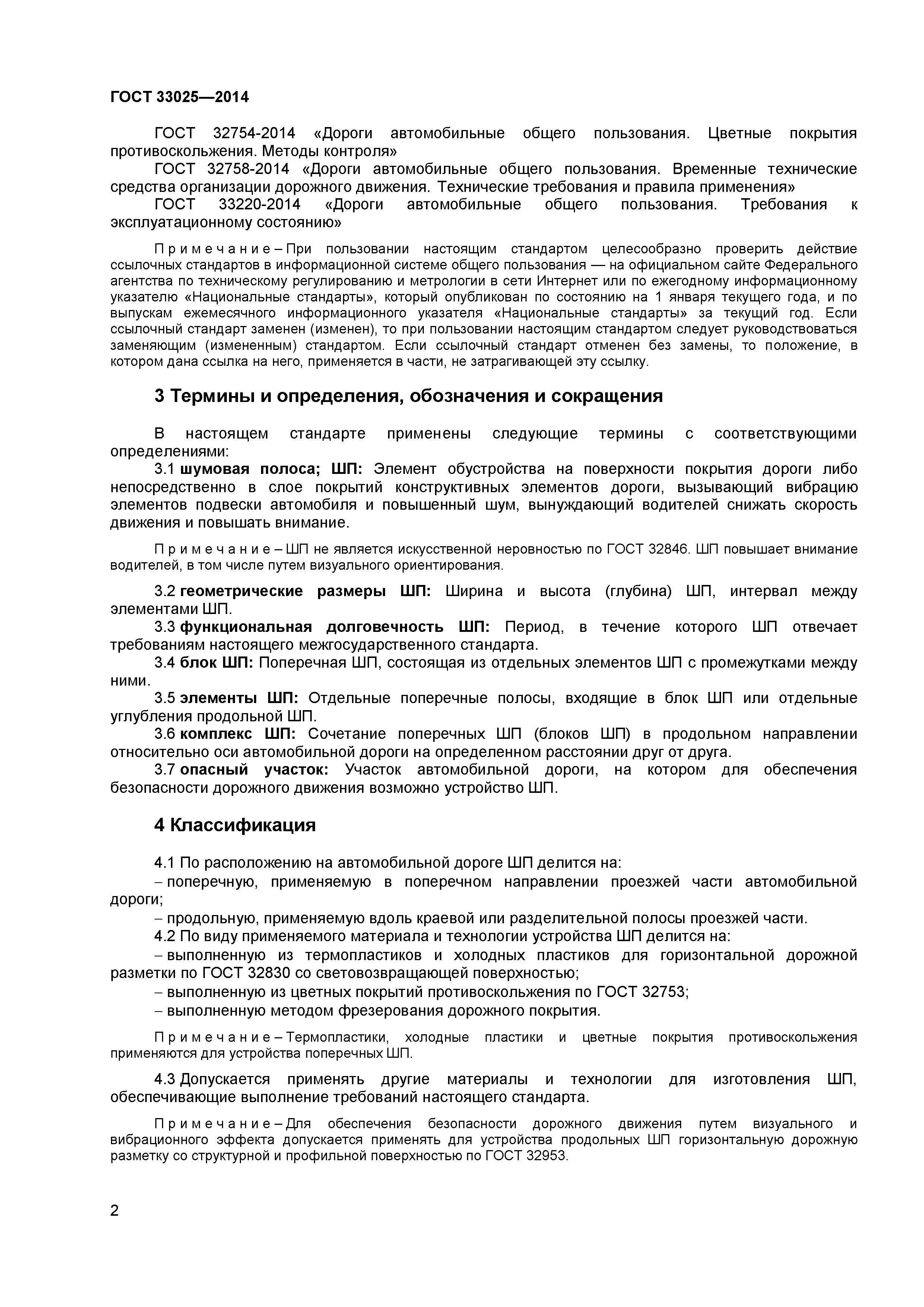 ГОСТ 33025-2014