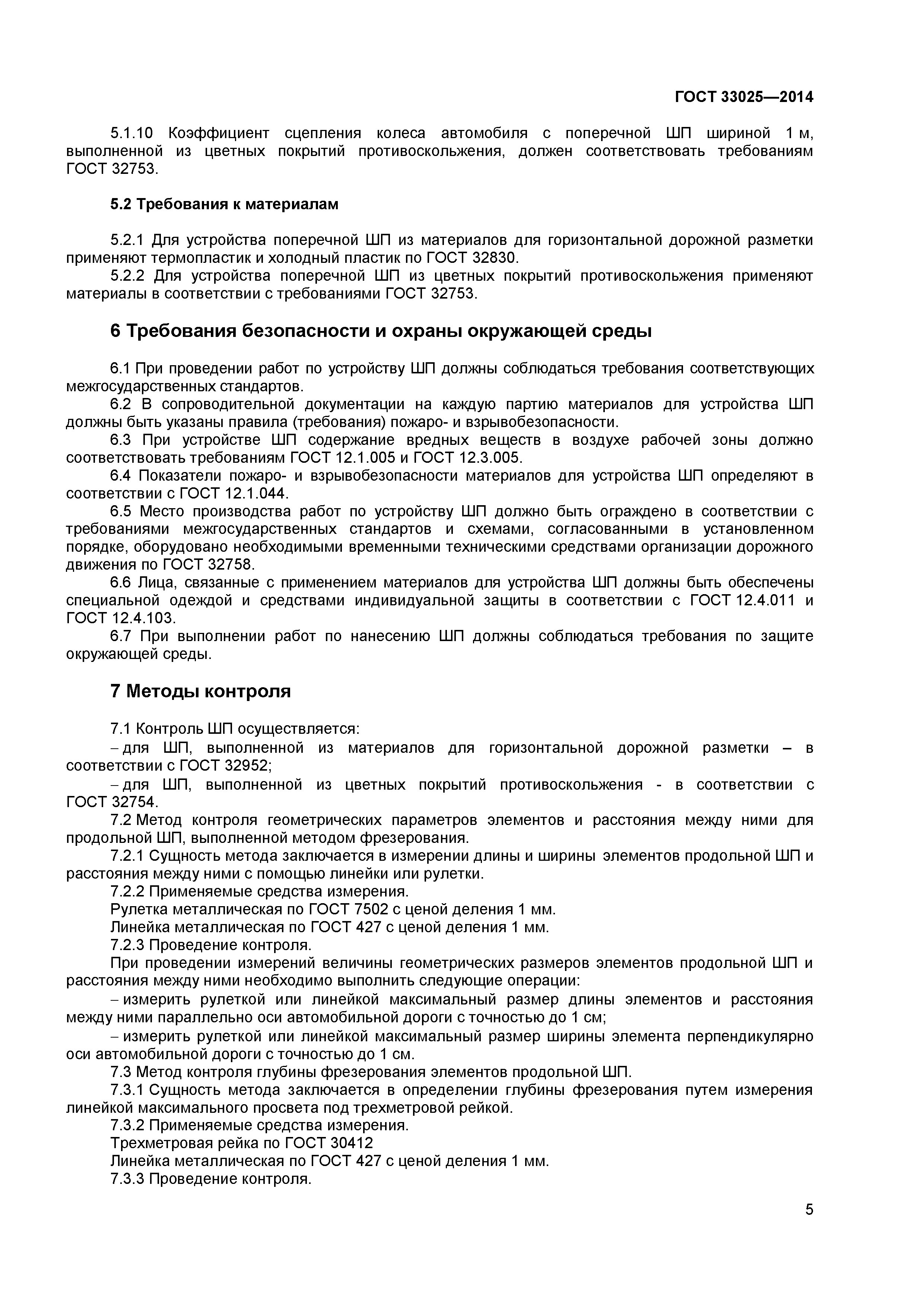 ГОСТ 33025-2014