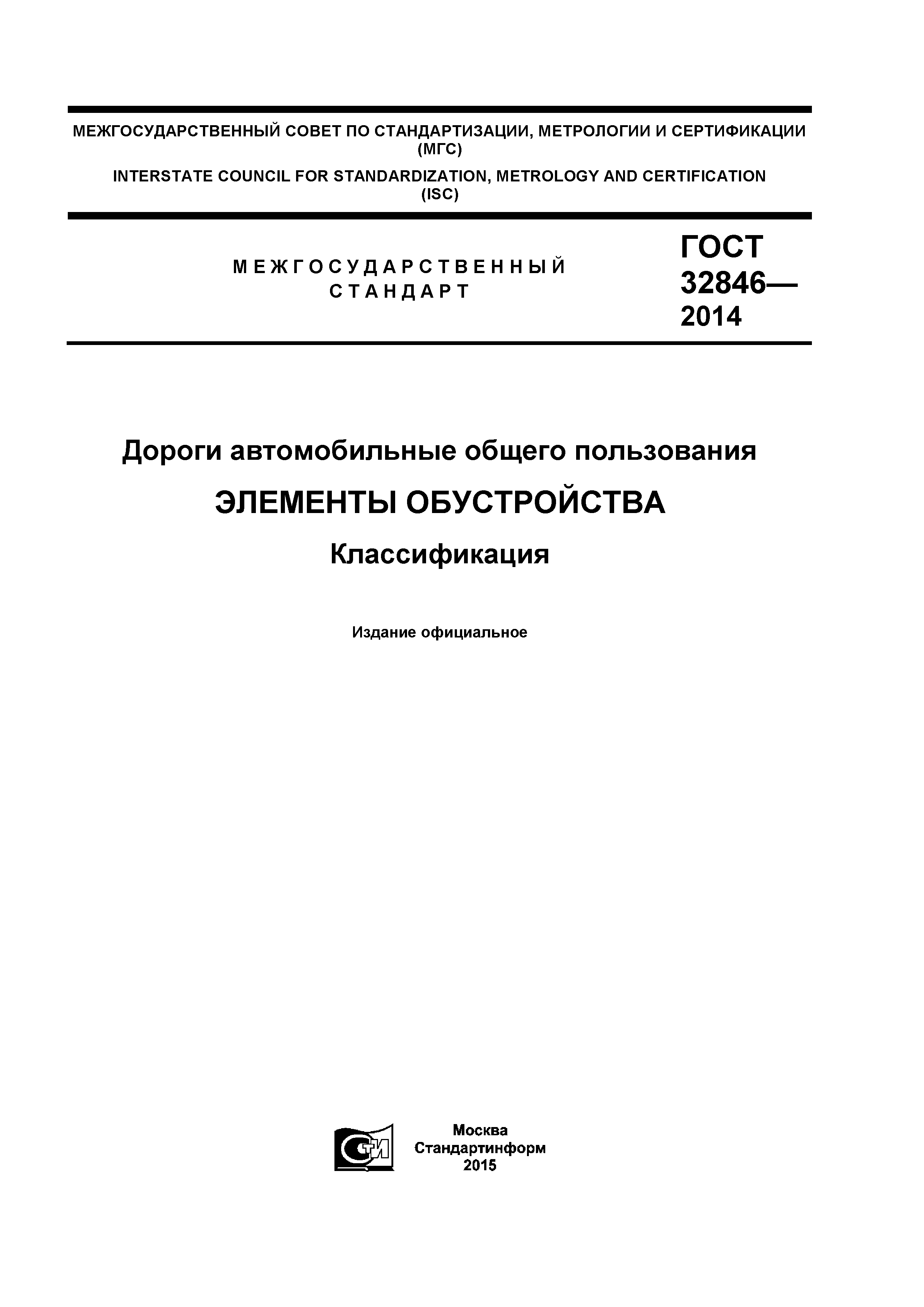 ГОСТ 32846-2014