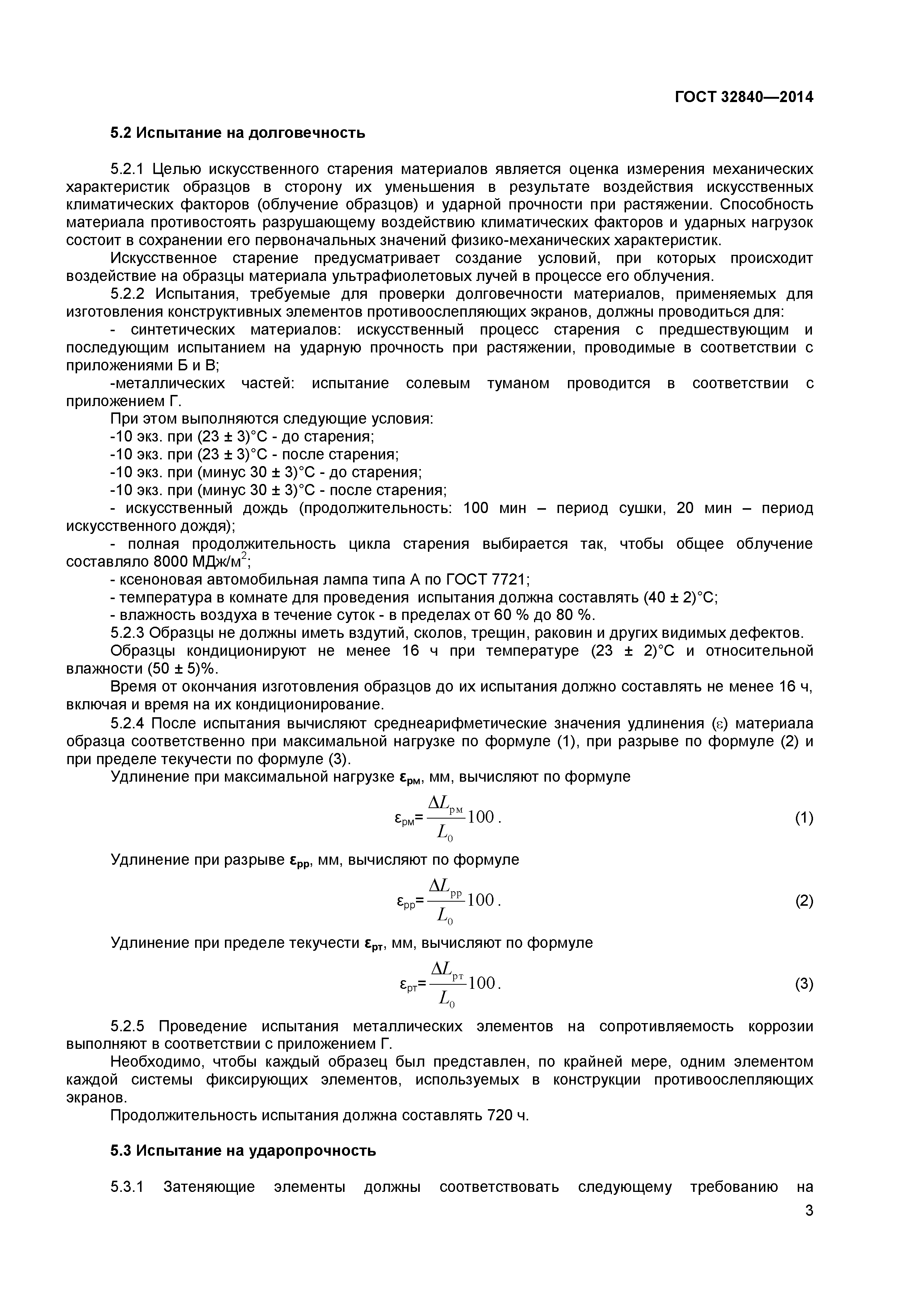 ГОСТ 32840-2014