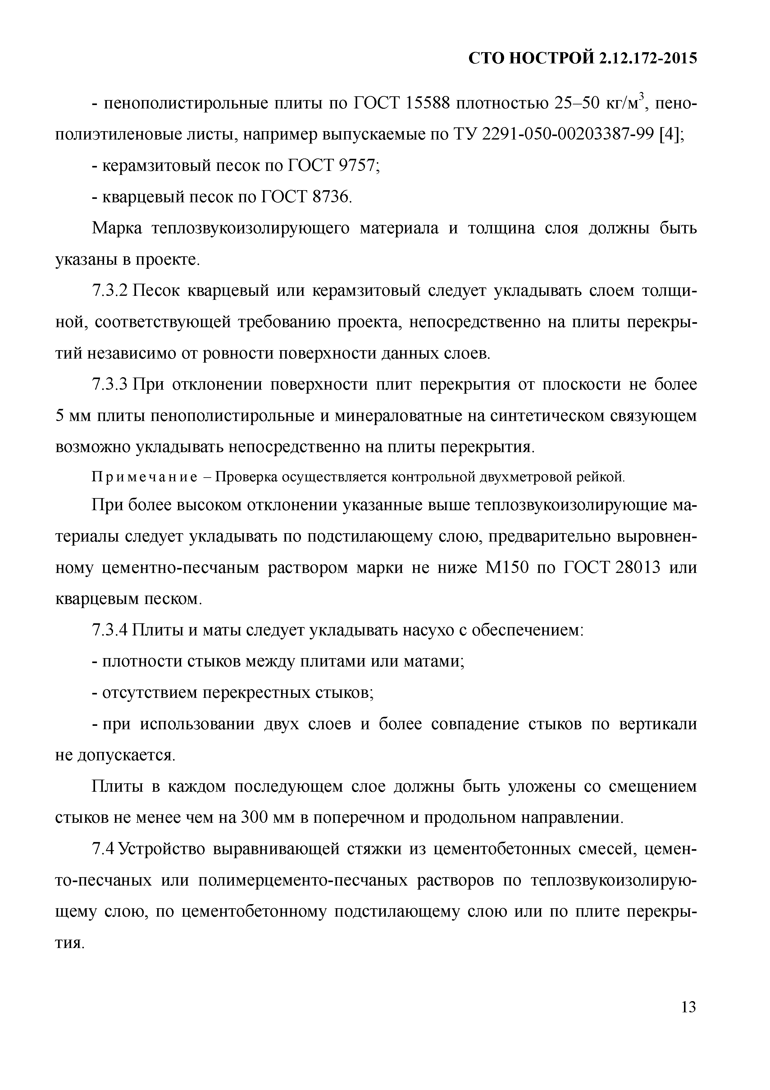 СТО НОСТРОЙ 2.12.172-2015