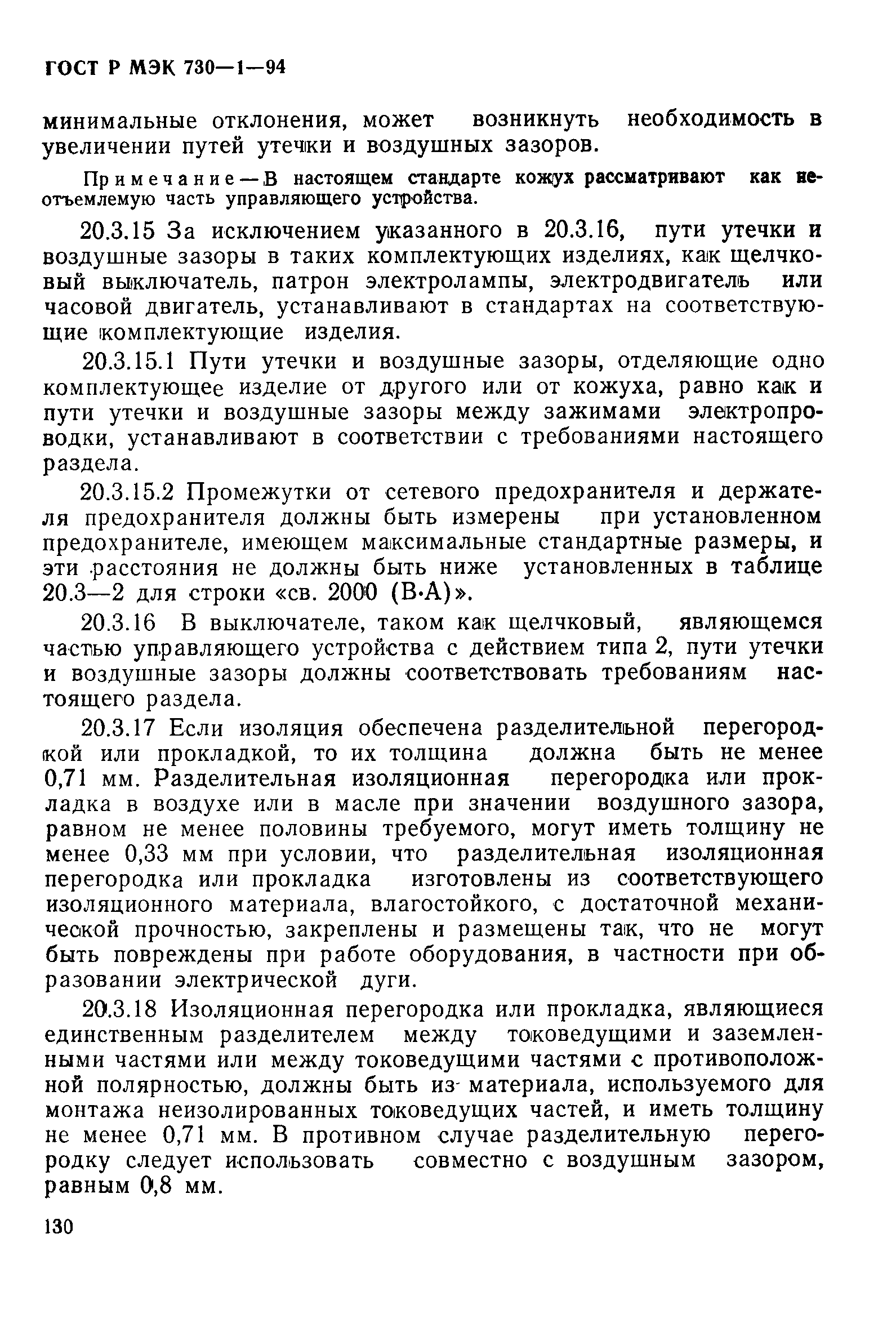 ГОСТ Р МЭК 730-1-94