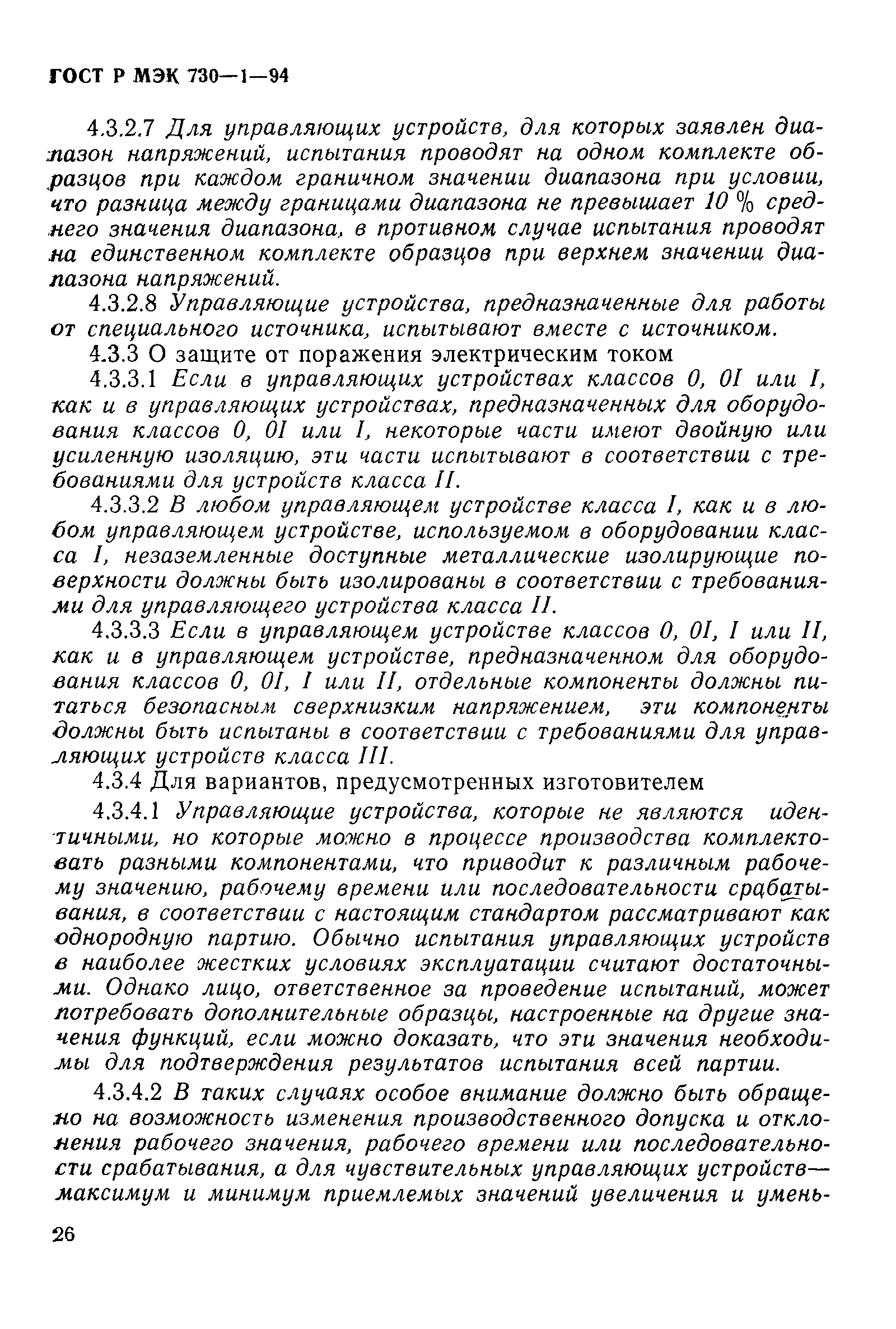 ГОСТ Р МЭК 730-1-94