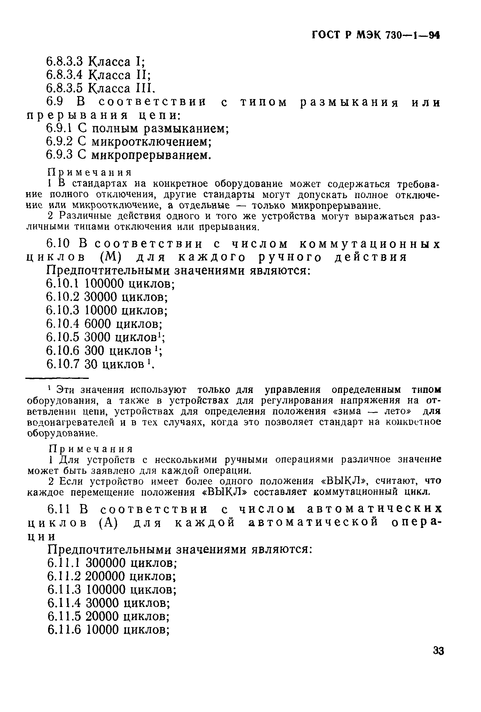 ГОСТ Р МЭК 730-1-94