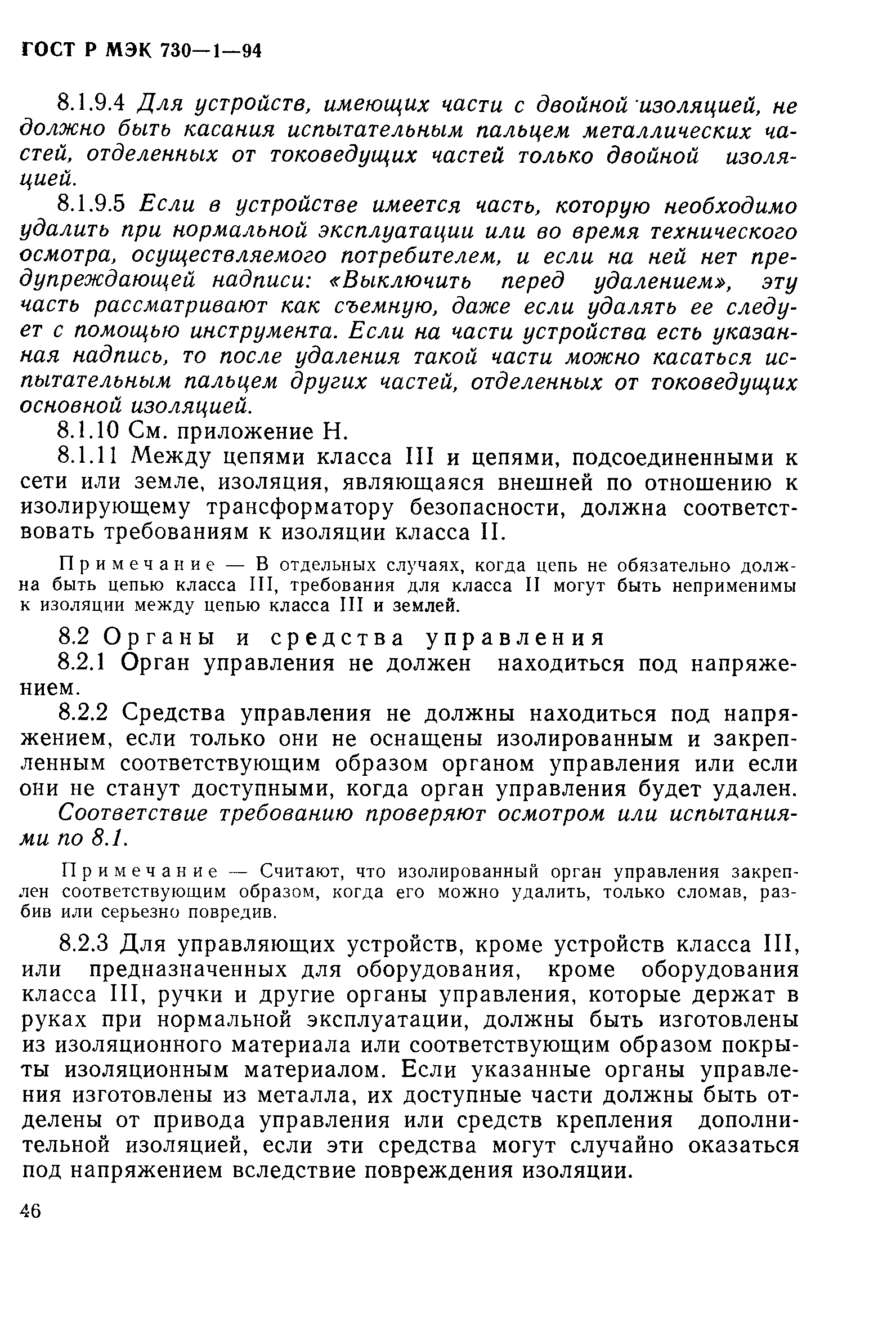 ГОСТ Р МЭК 730-1-94