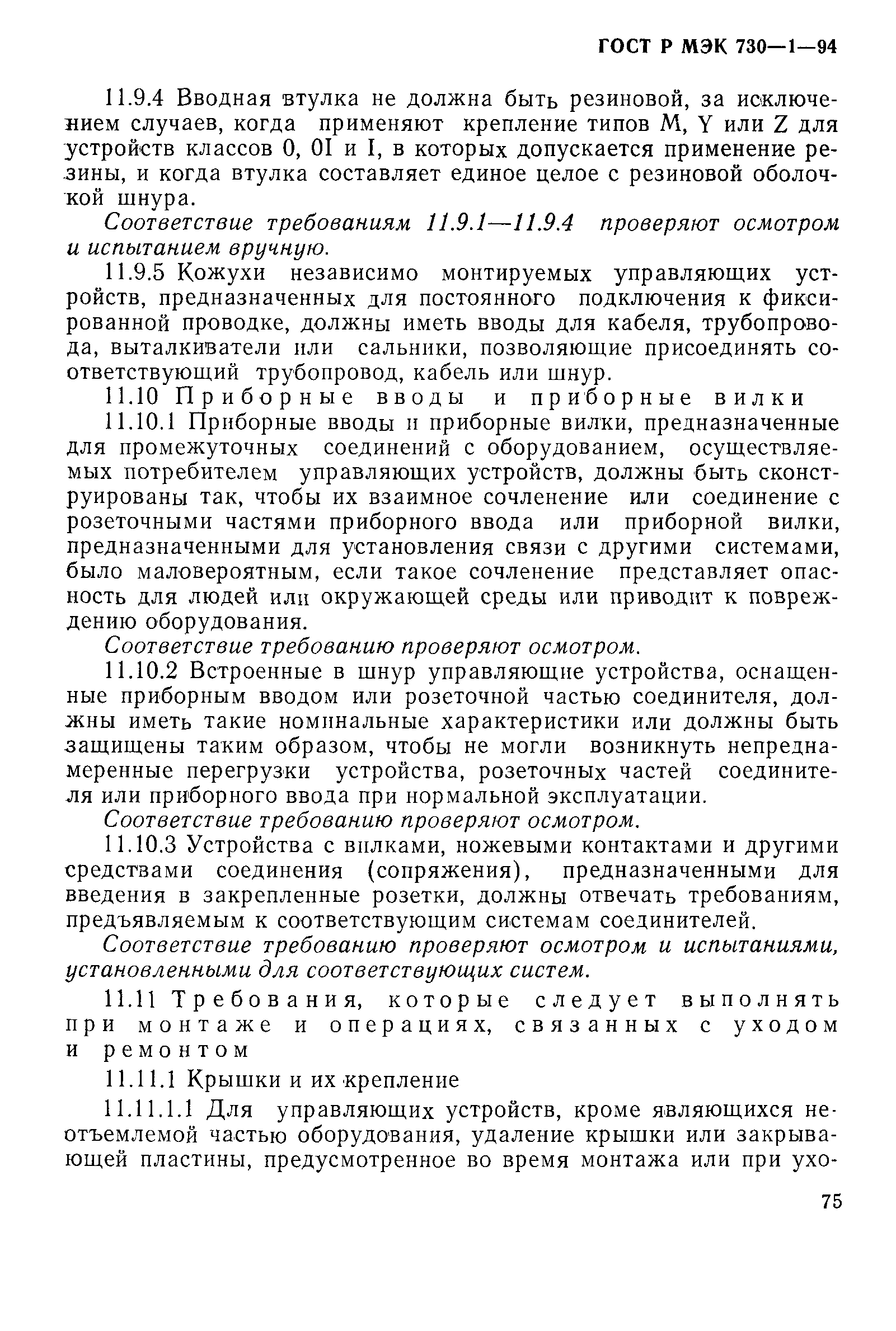 ГОСТ Р МЭК 730-1-94