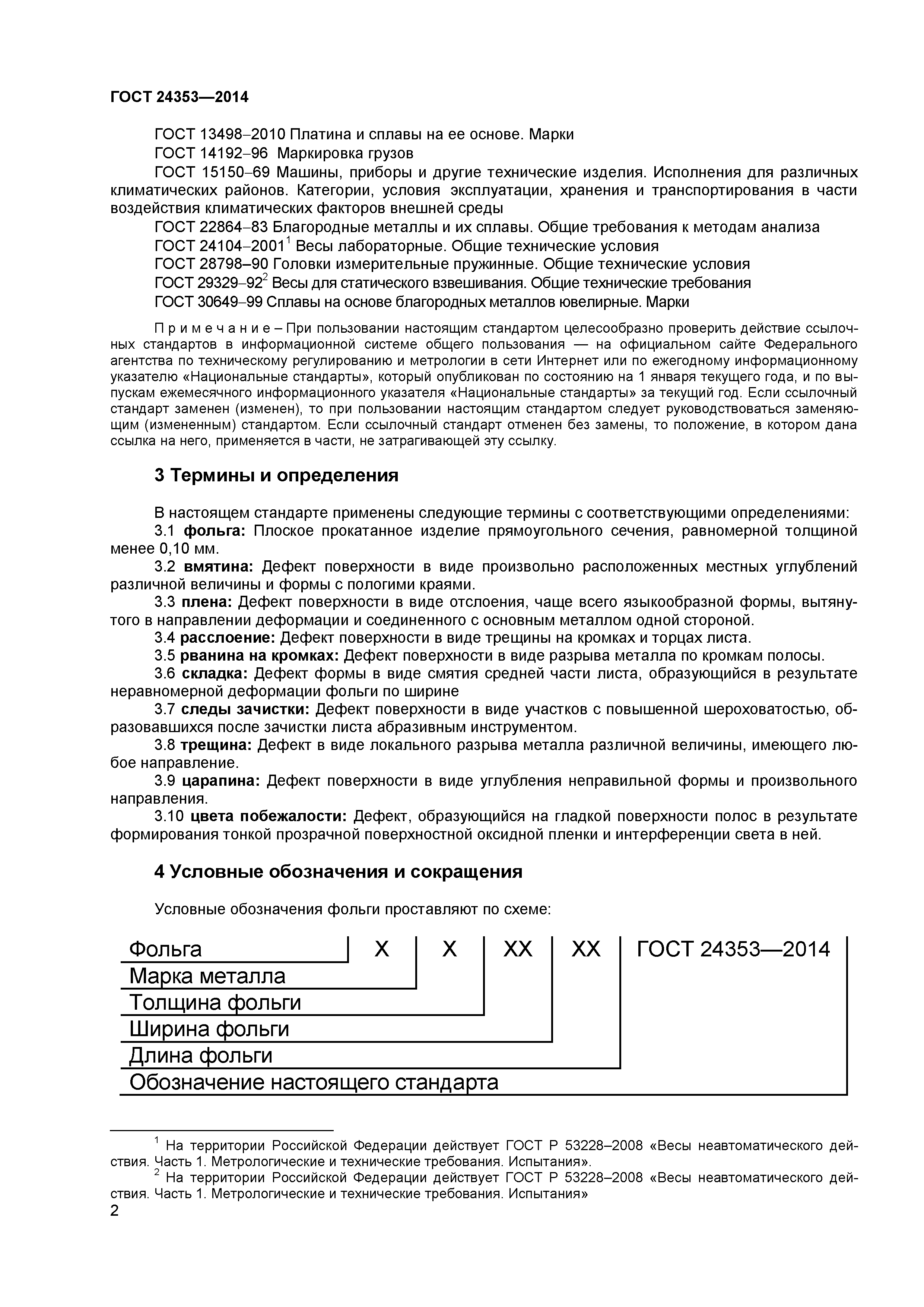 ГОСТ 24353-2014