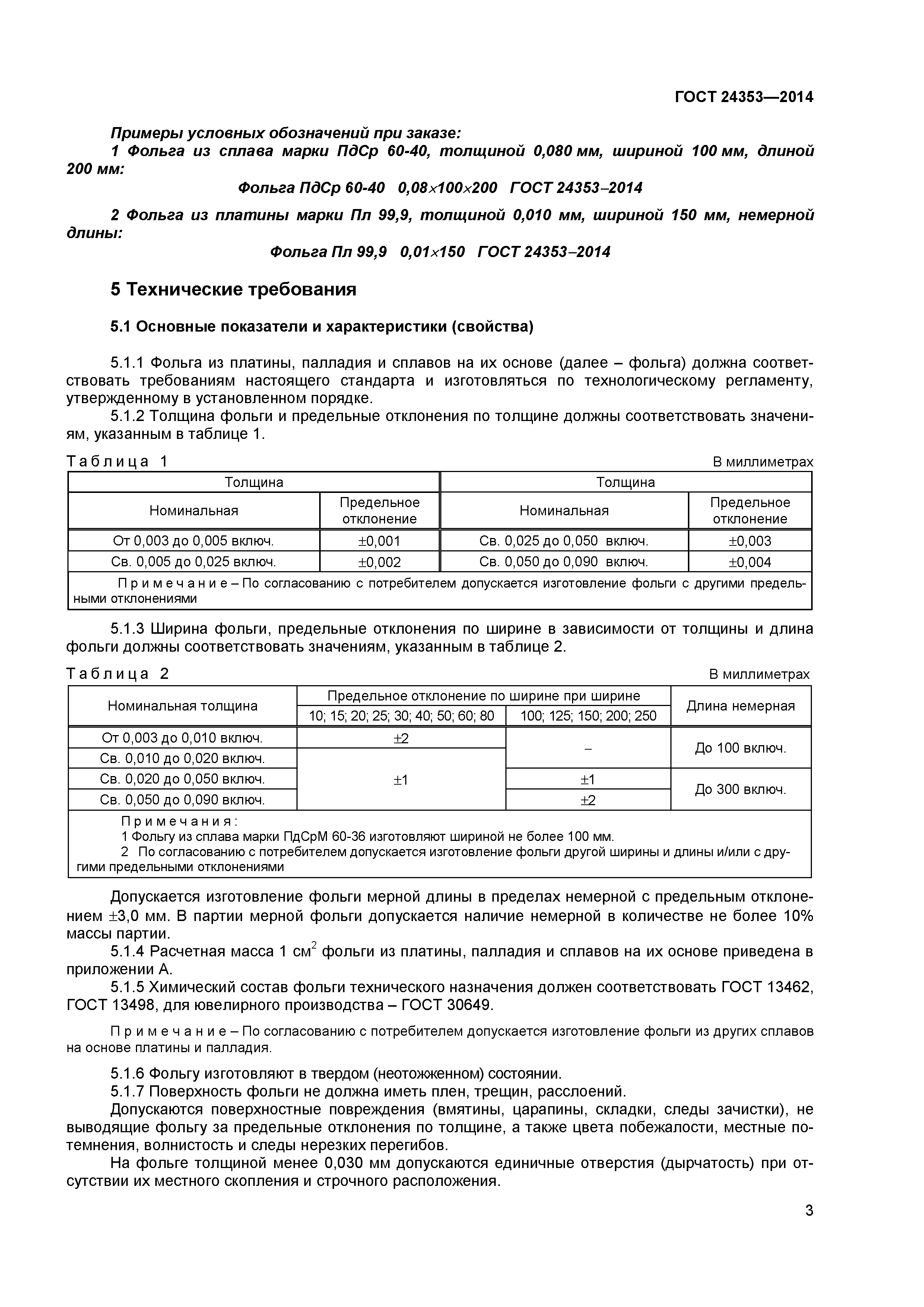 ГОСТ 24353-2014