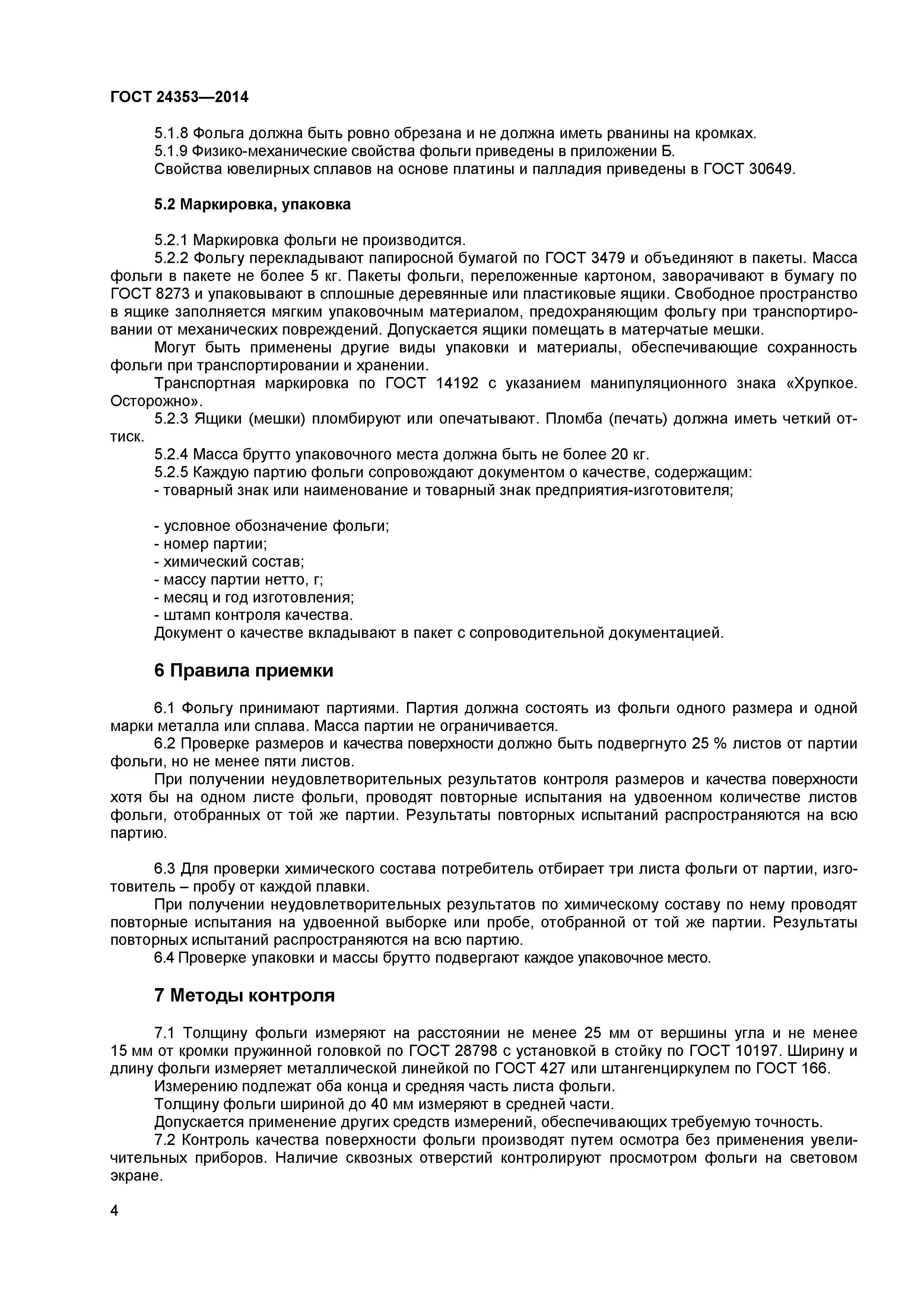ГОСТ 24353-2014