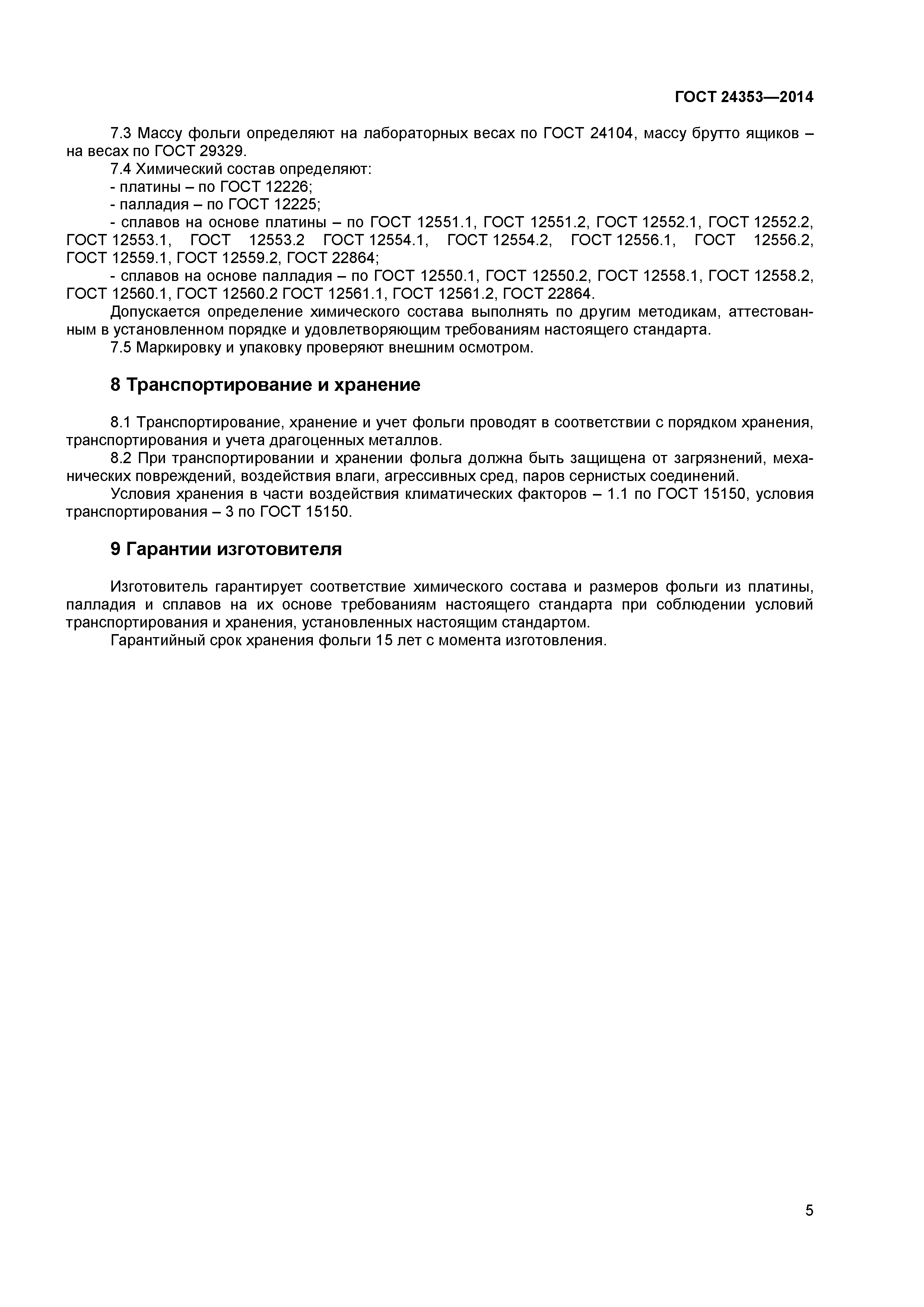 ГОСТ 24353-2014