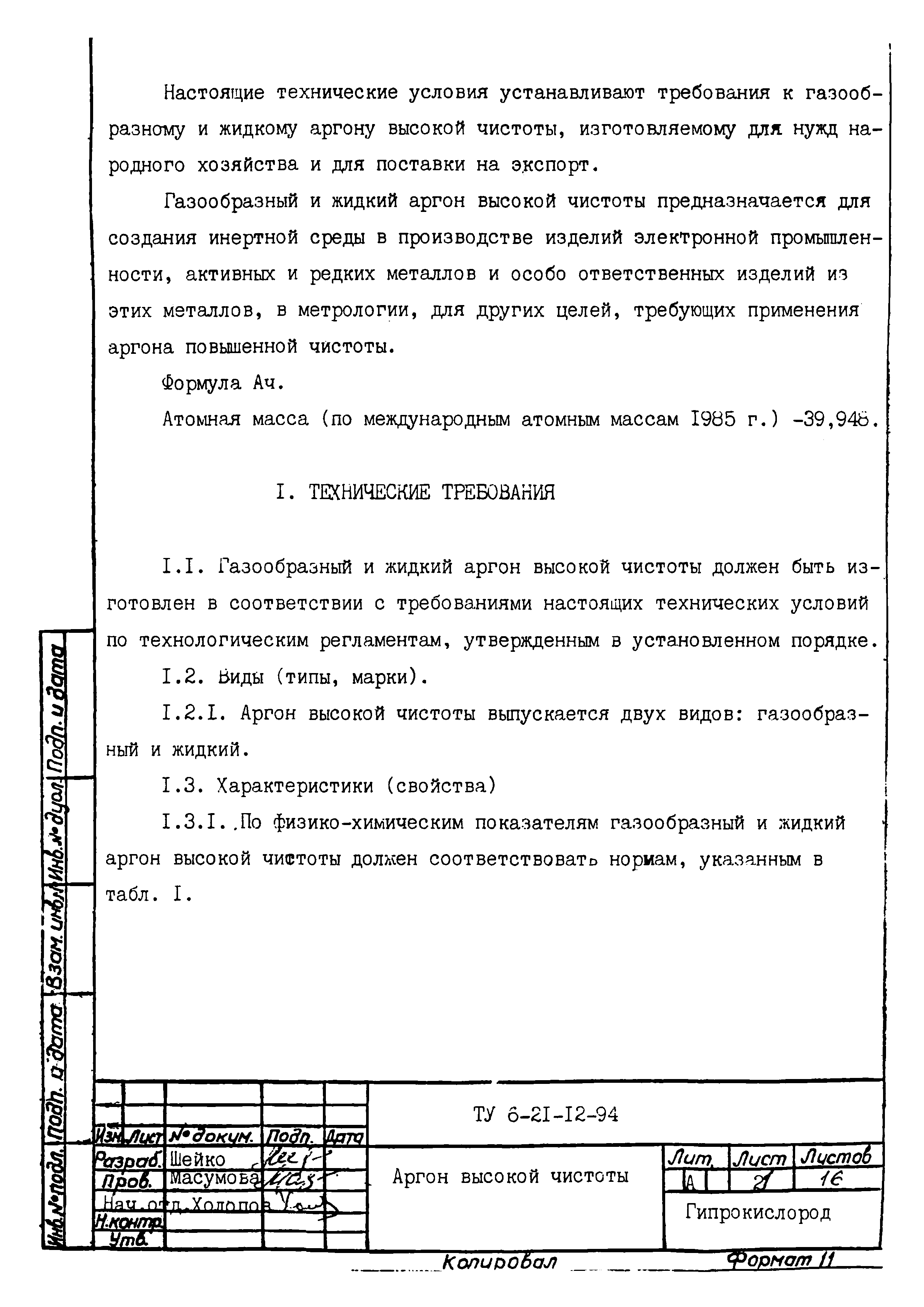 ТУ 6-21-12-94