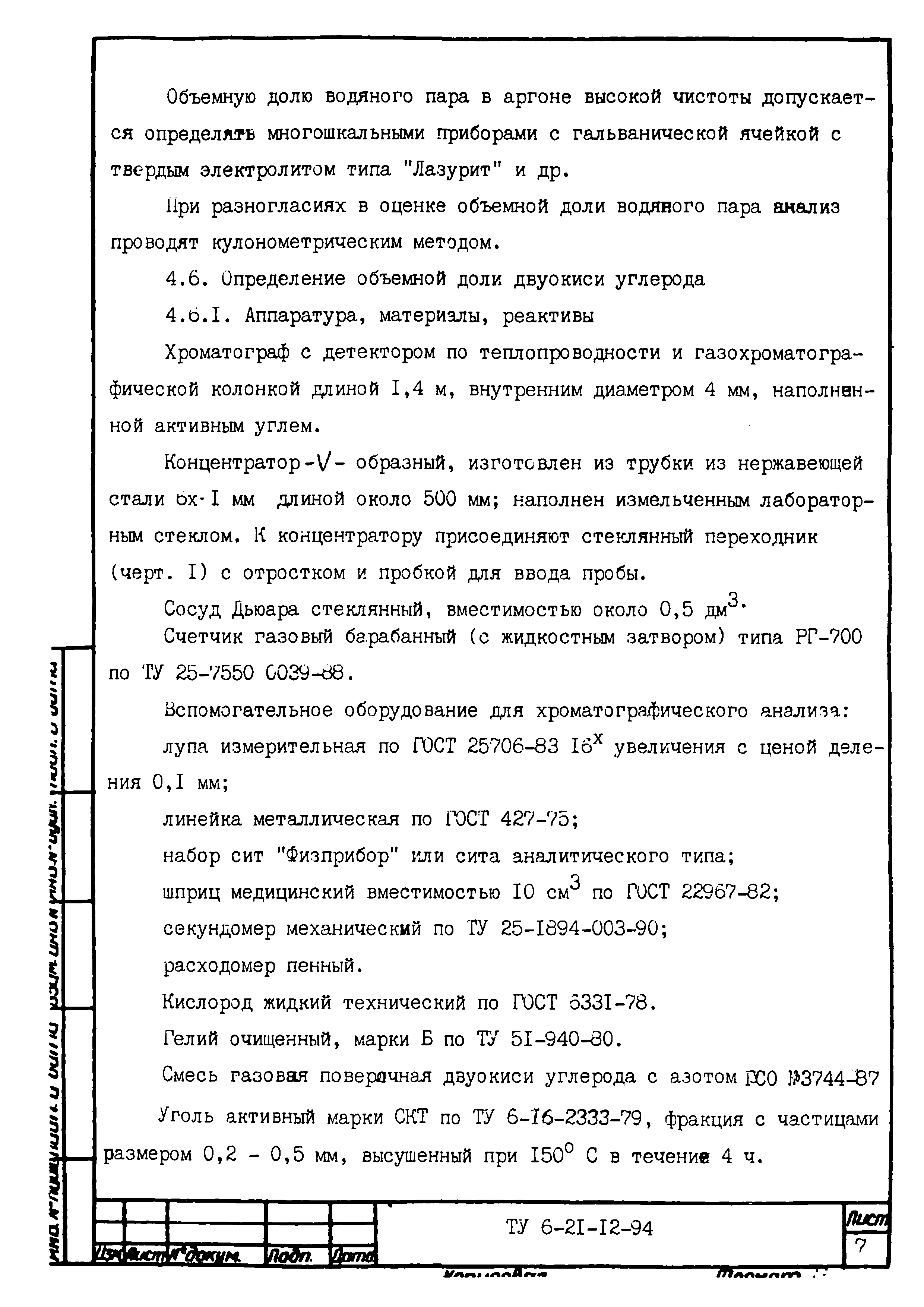 ТУ 6-21-12-94