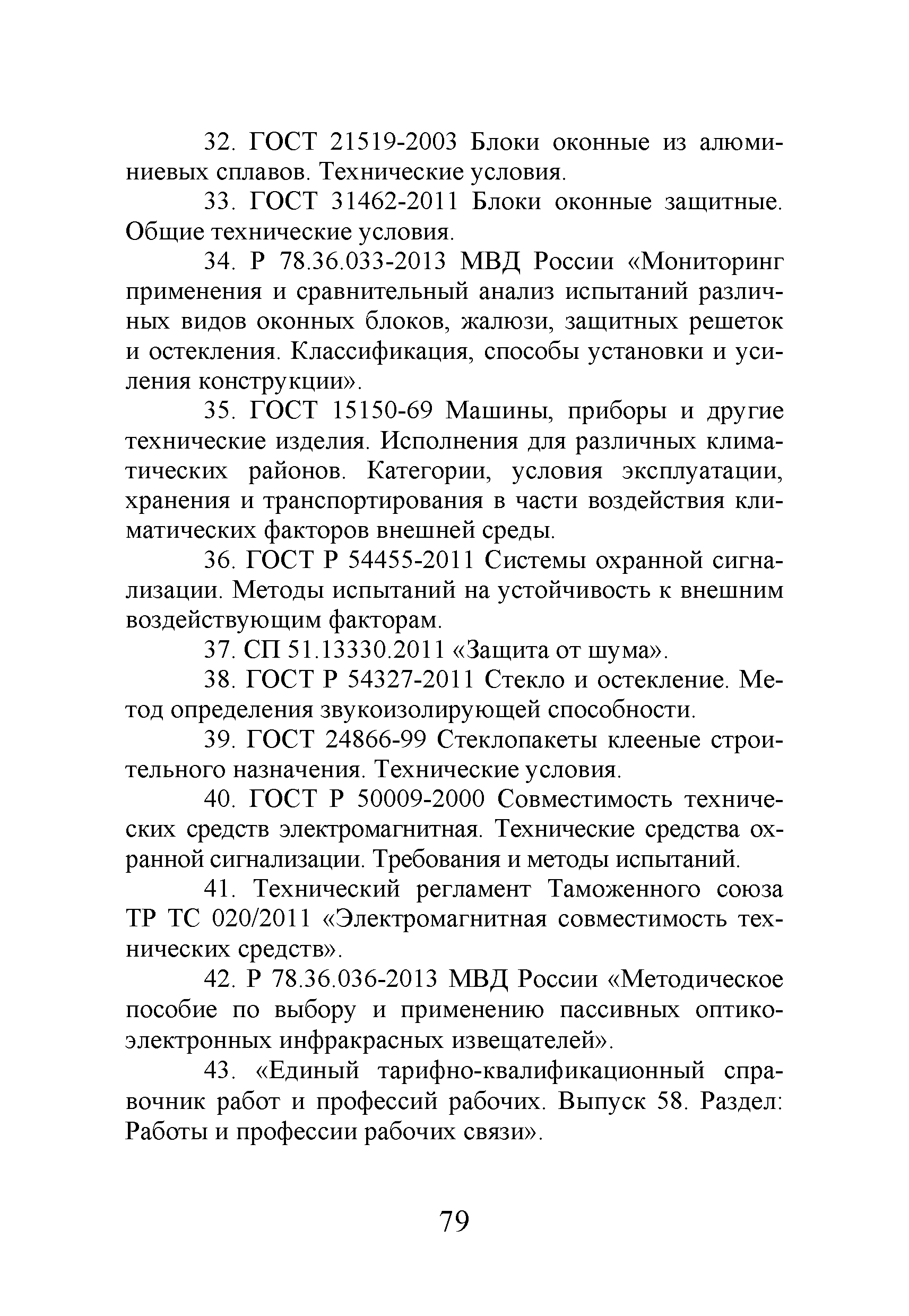 Р 78.36.044-2014