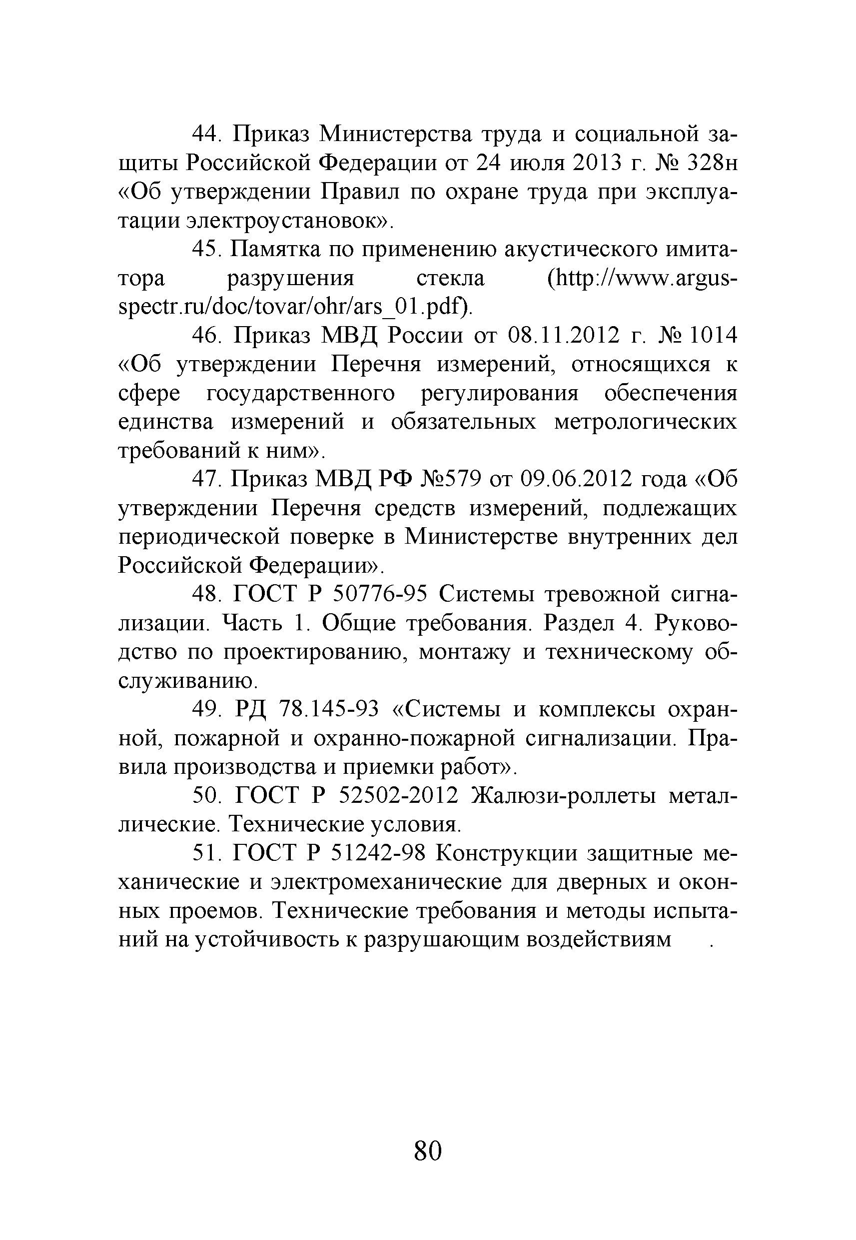 Р 78.36.044-2014