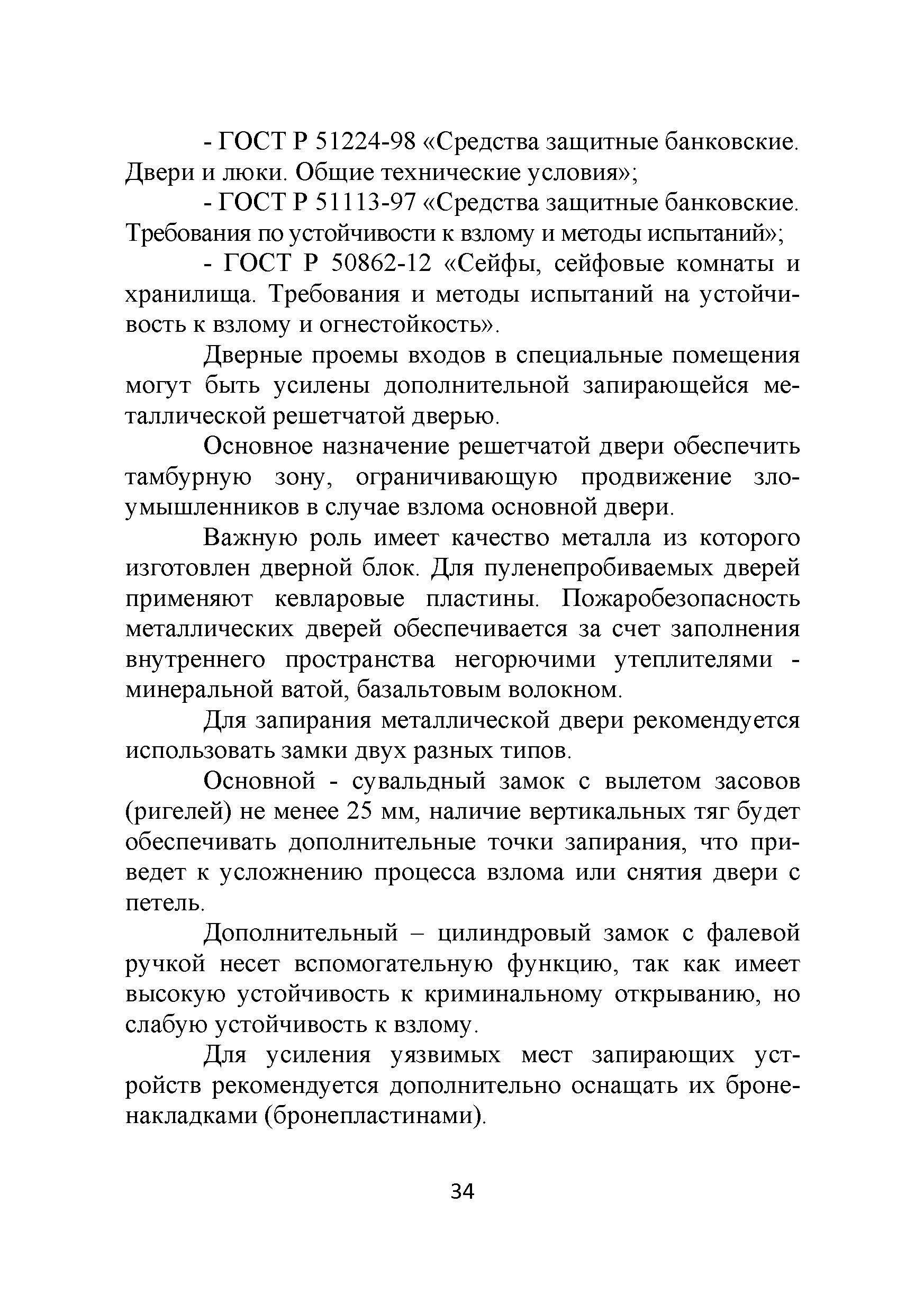 Р 78.36.043-2014