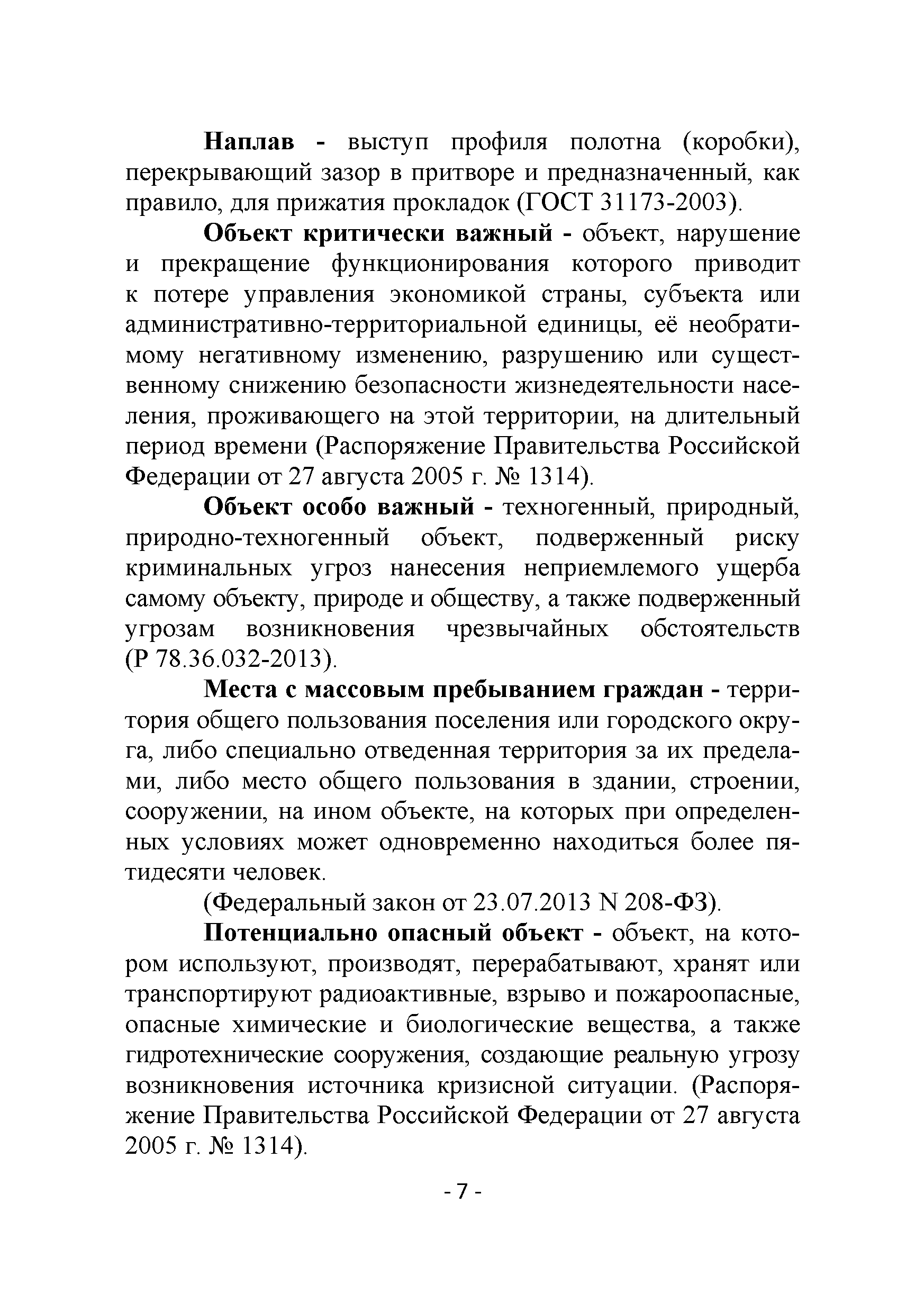 Р 78.36.043-2014