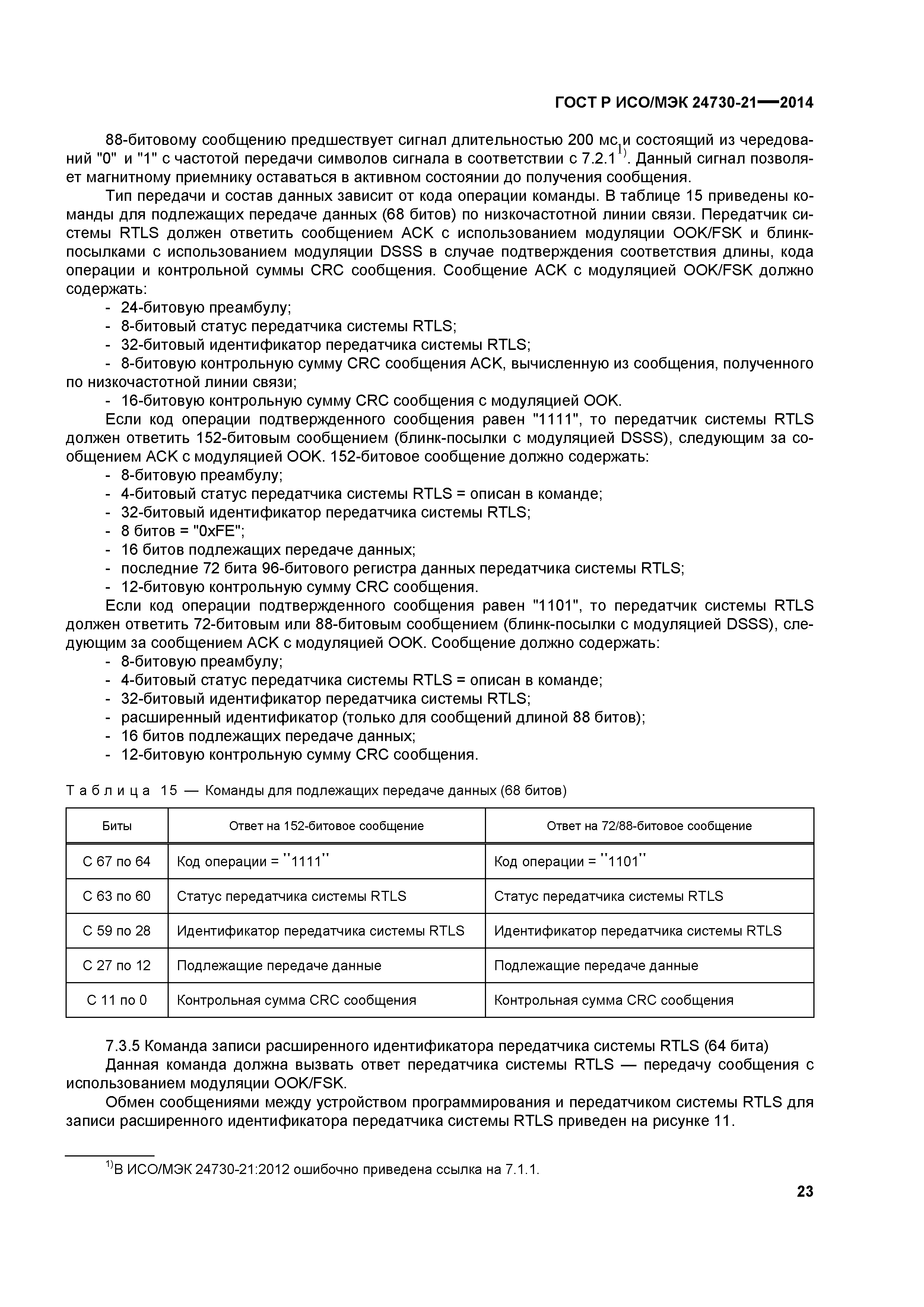 ГОСТ Р ИСО/МЭК 24730-21-2014
