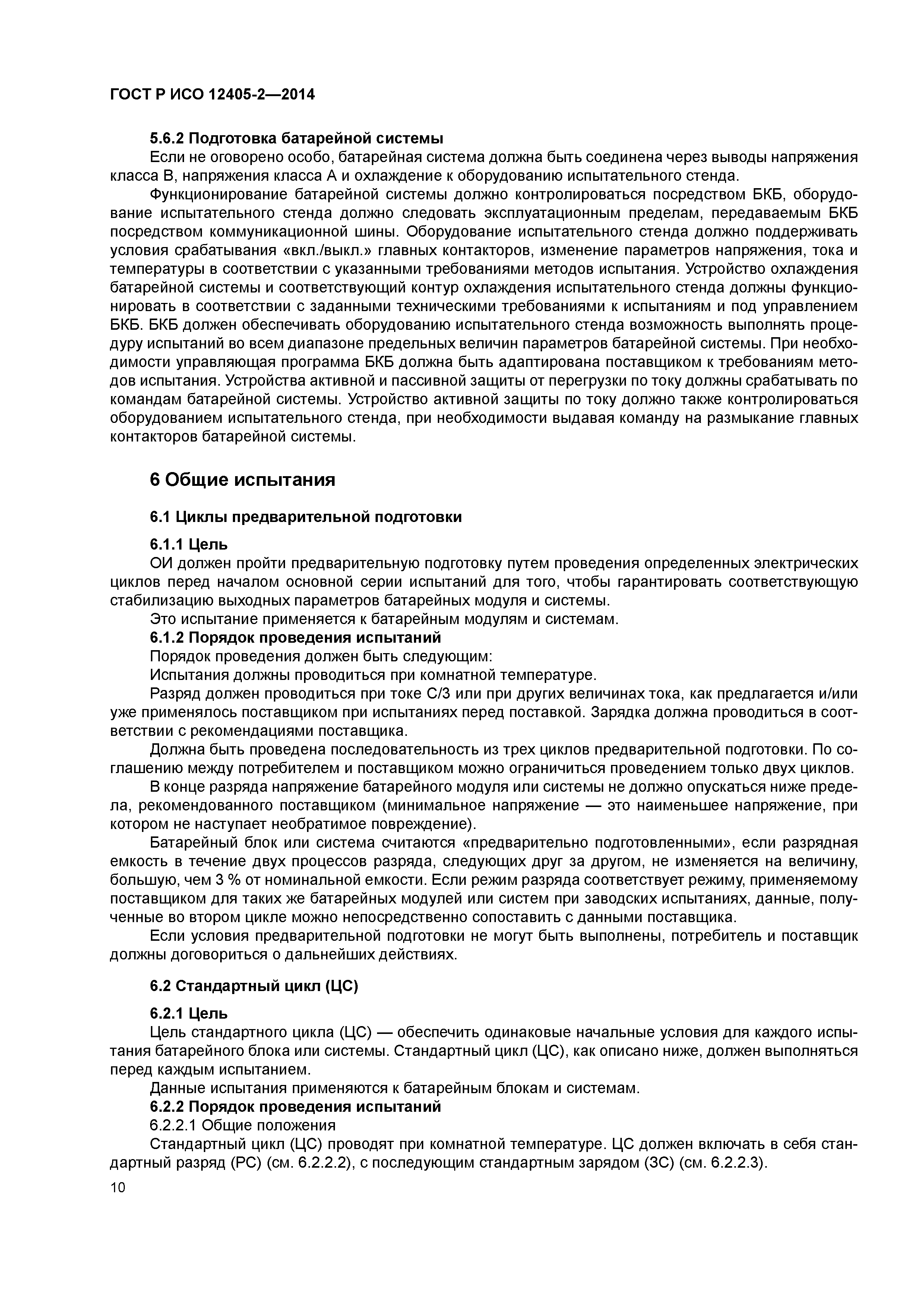 ГОСТ Р ИСО 12405-2-2014