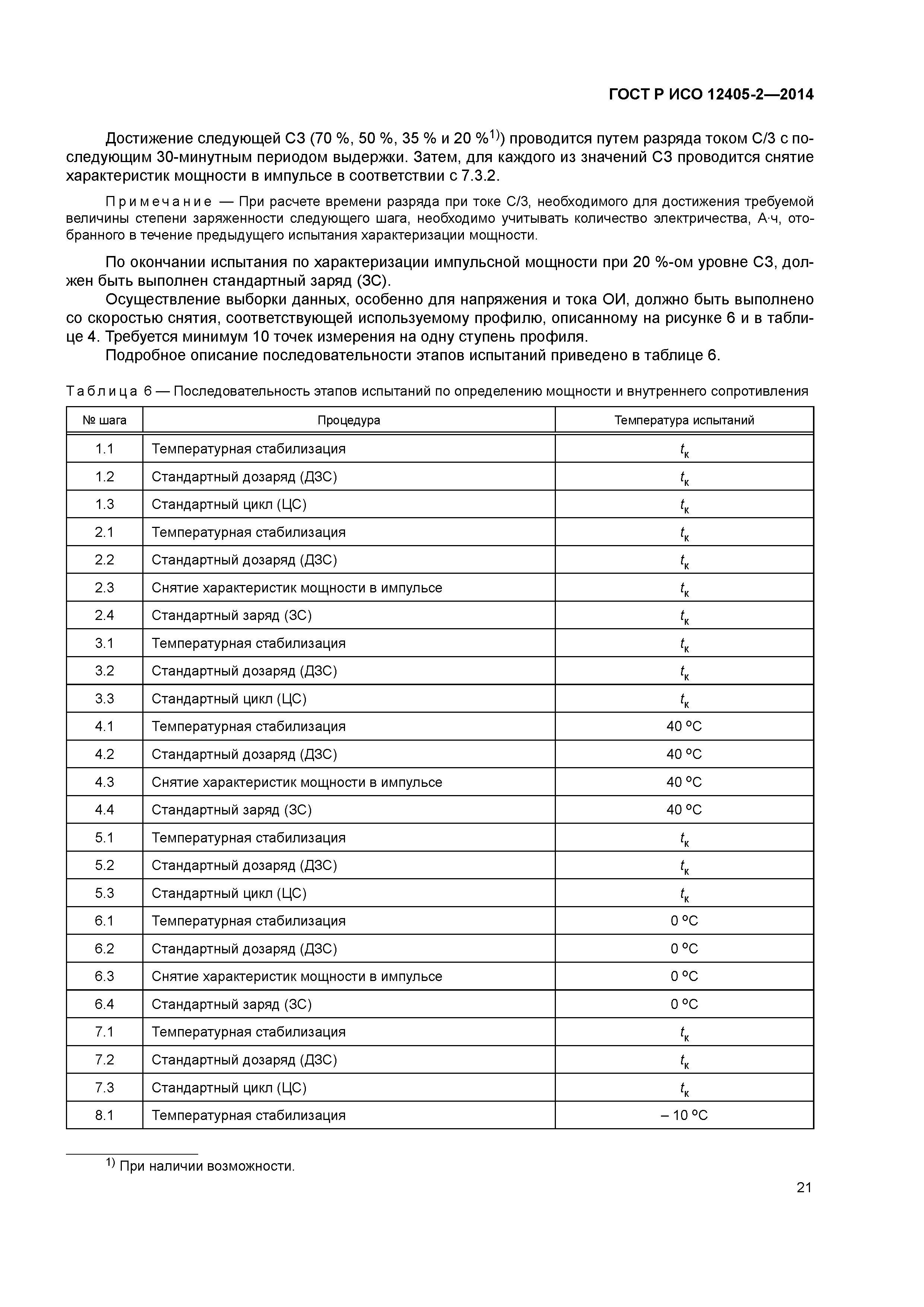 ГОСТ Р ИСО 12405-2-2014