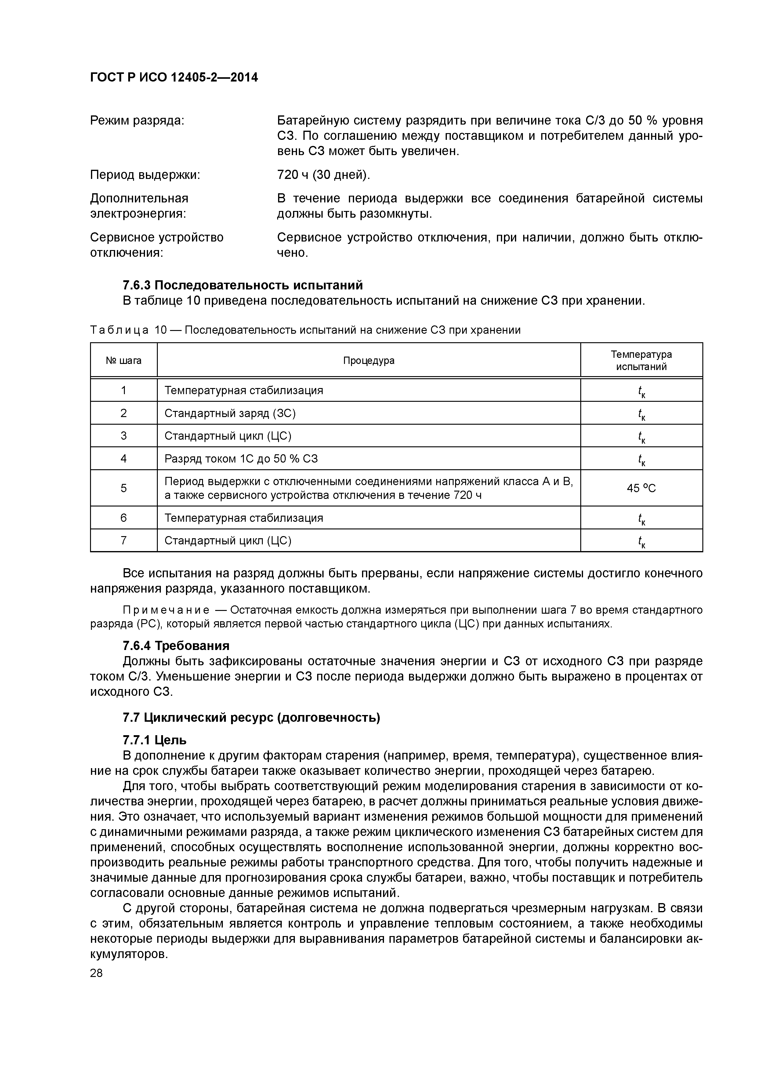 ГОСТ Р ИСО 12405-2-2014