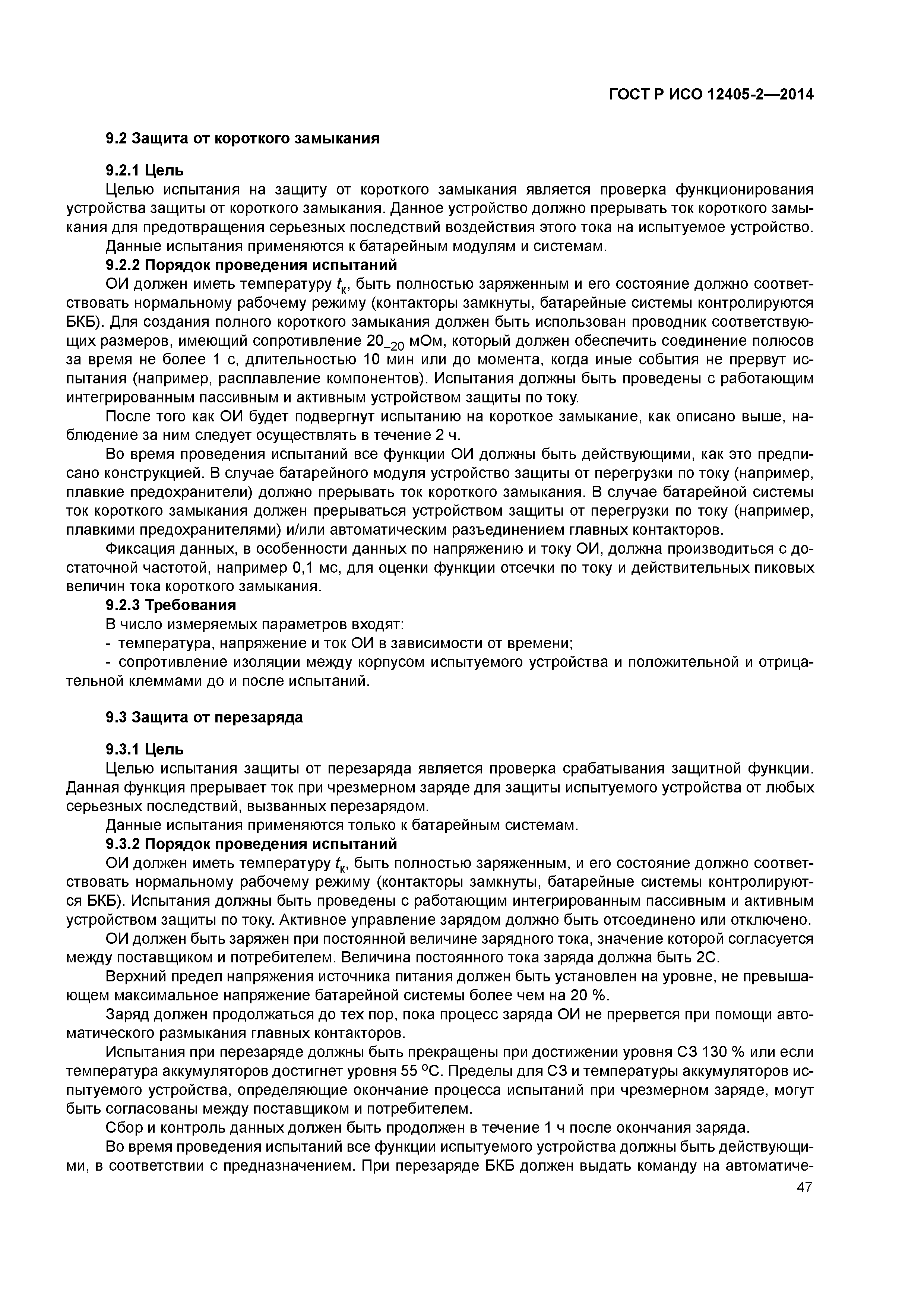 ГОСТ Р ИСО 12405-2-2014