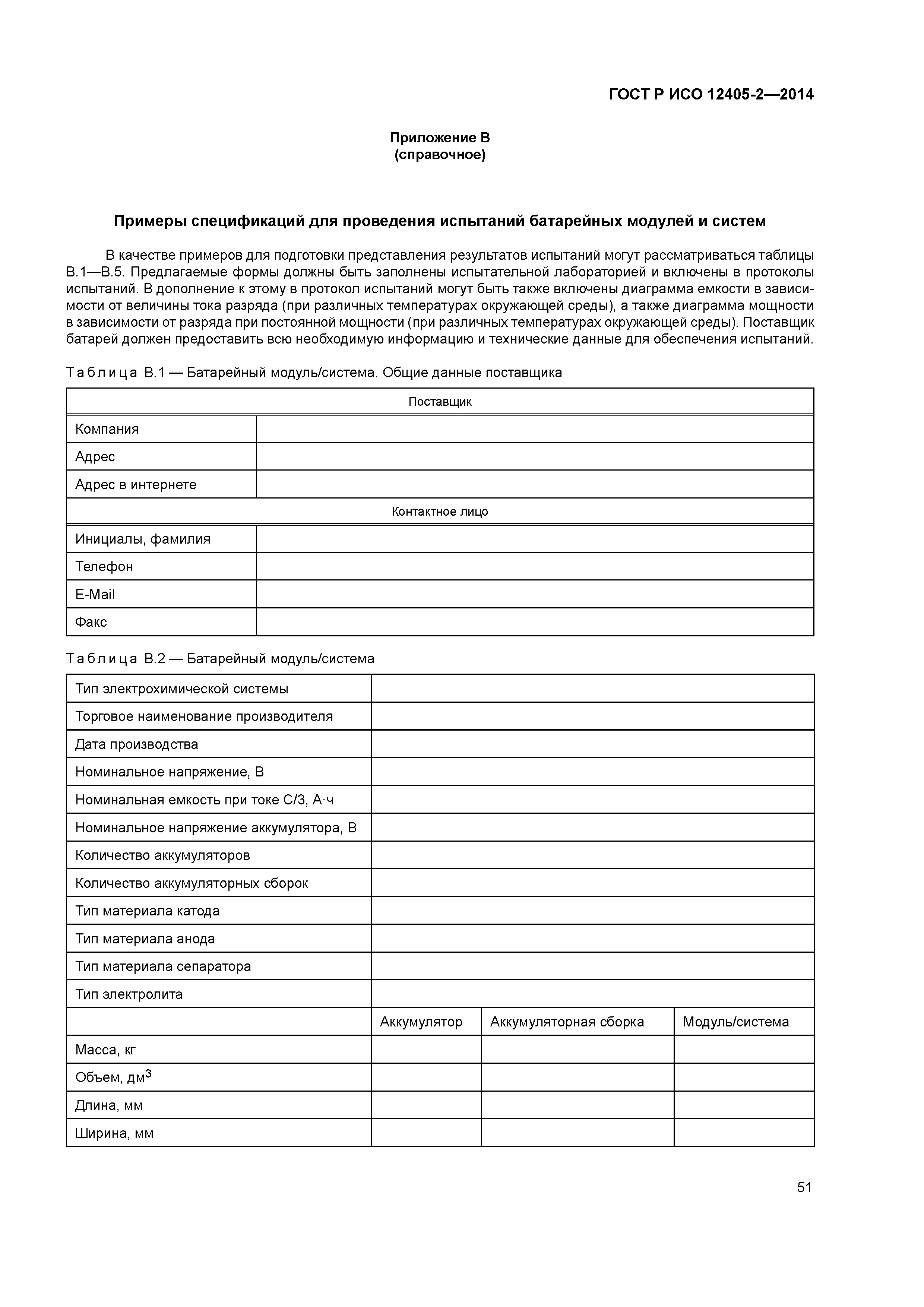 ГОСТ Р ИСО 12405-2-2014