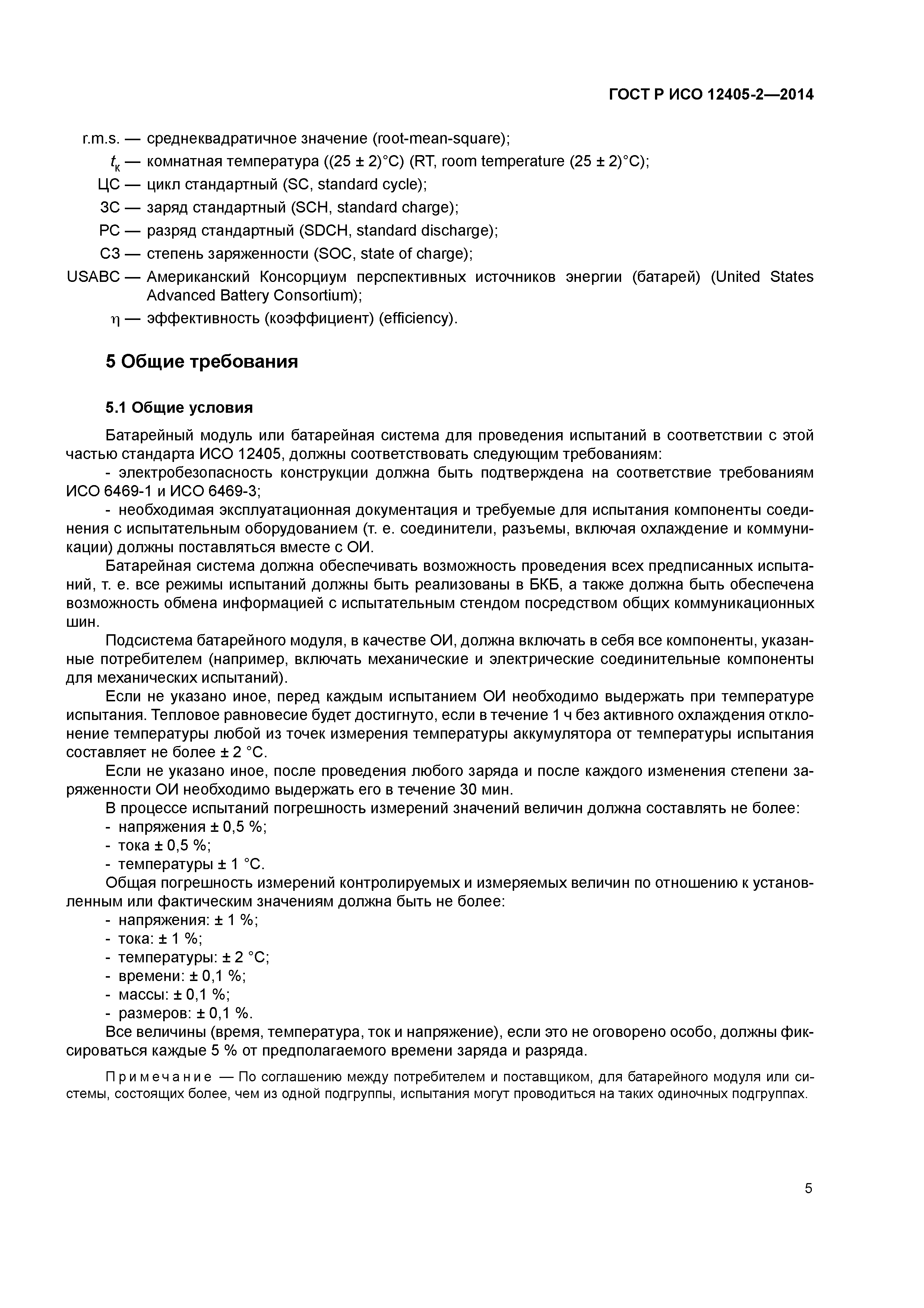 ГОСТ Р ИСО 12405-2-2014