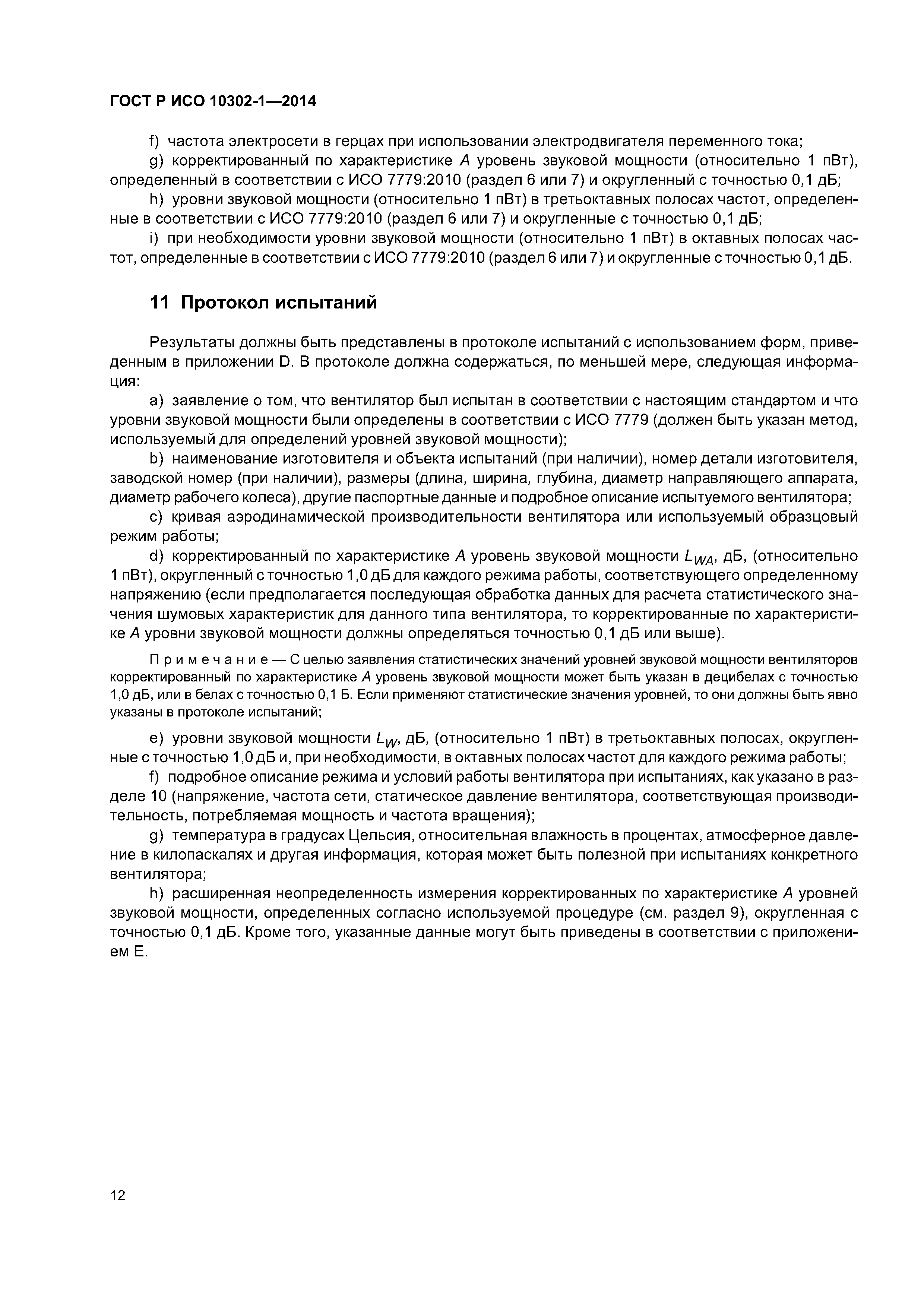 ГОСТ Р ИСО 10302-1-2014