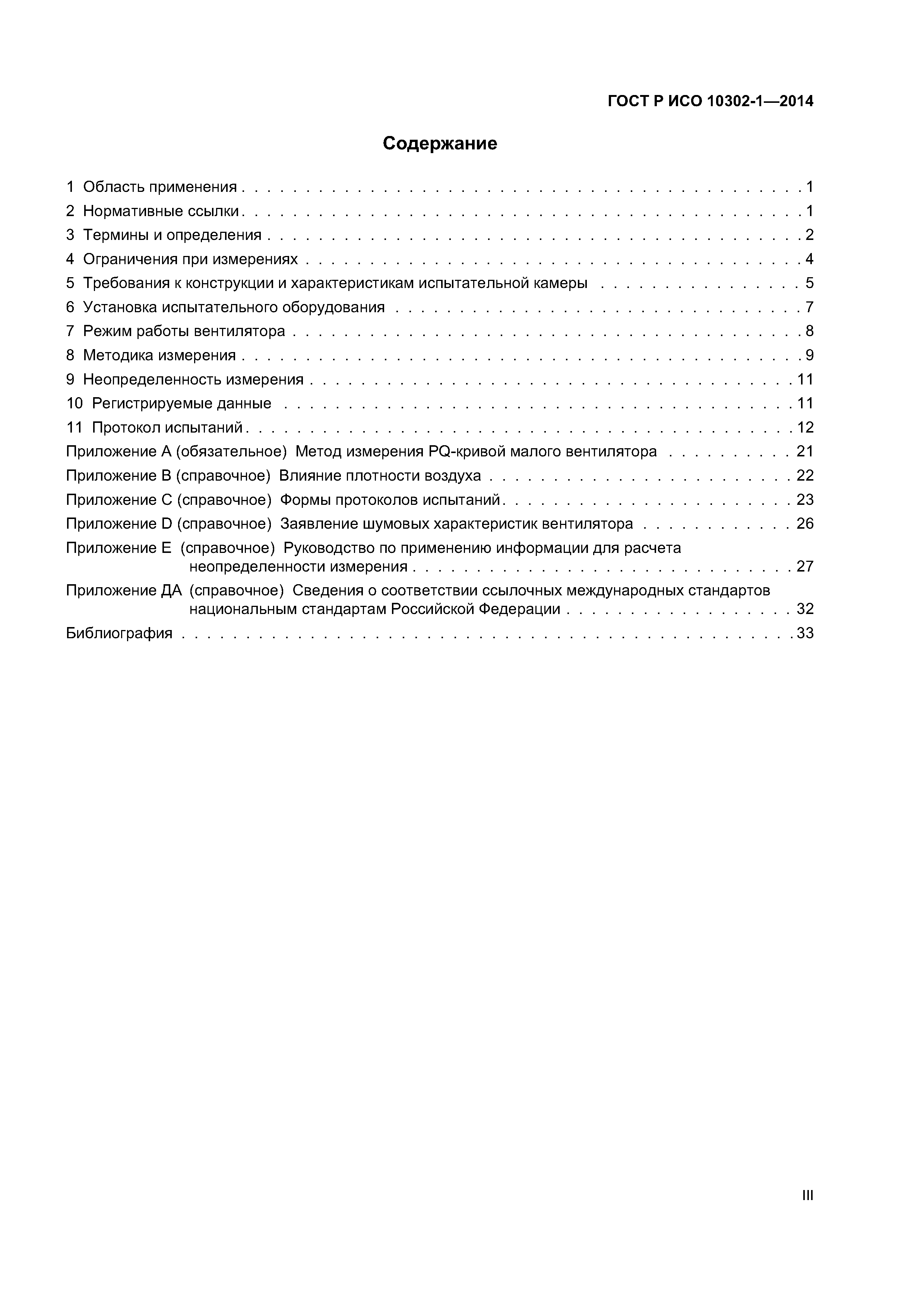 ГОСТ Р ИСО 10302-1-2014