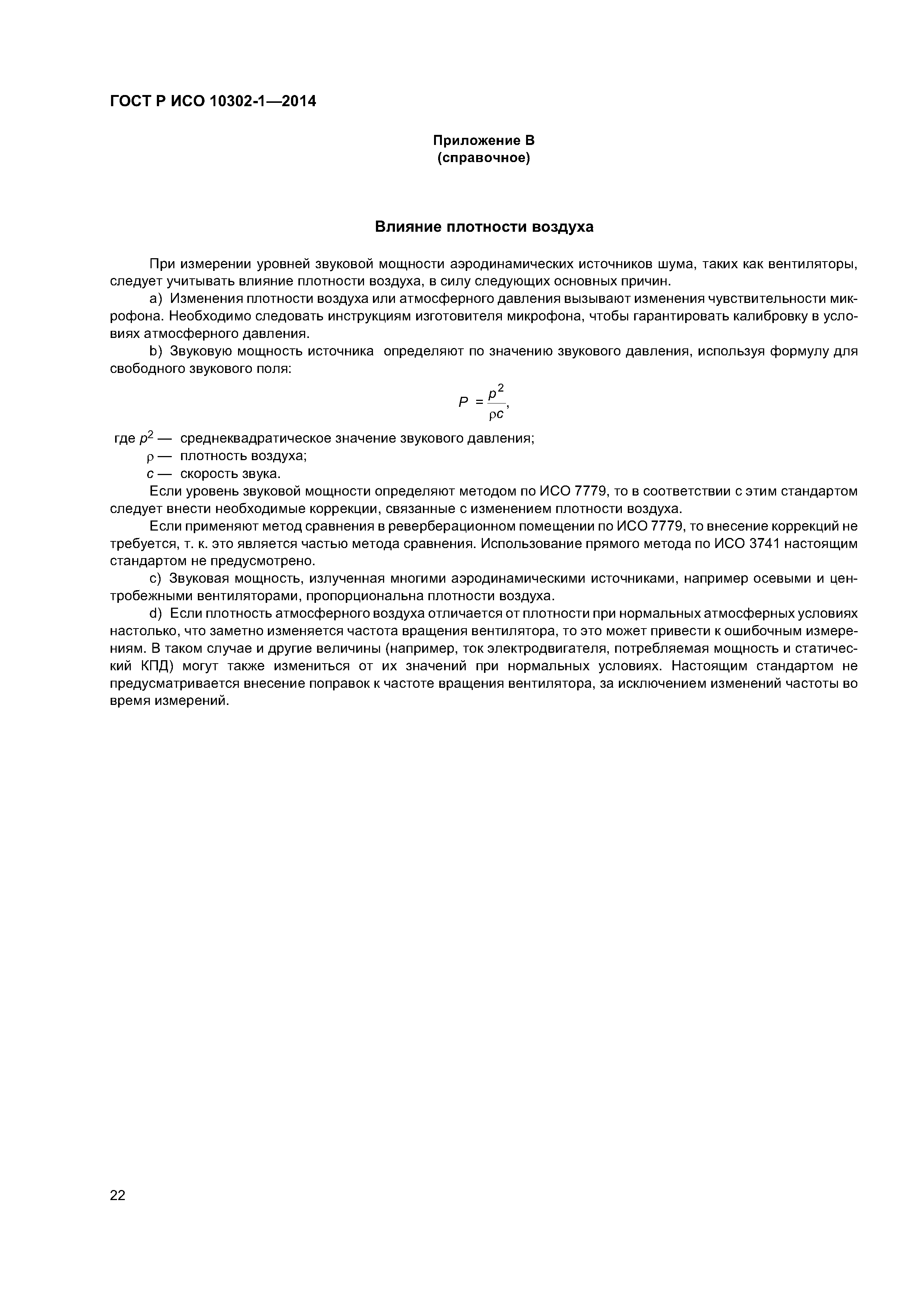 ГОСТ Р ИСО 10302-1-2014