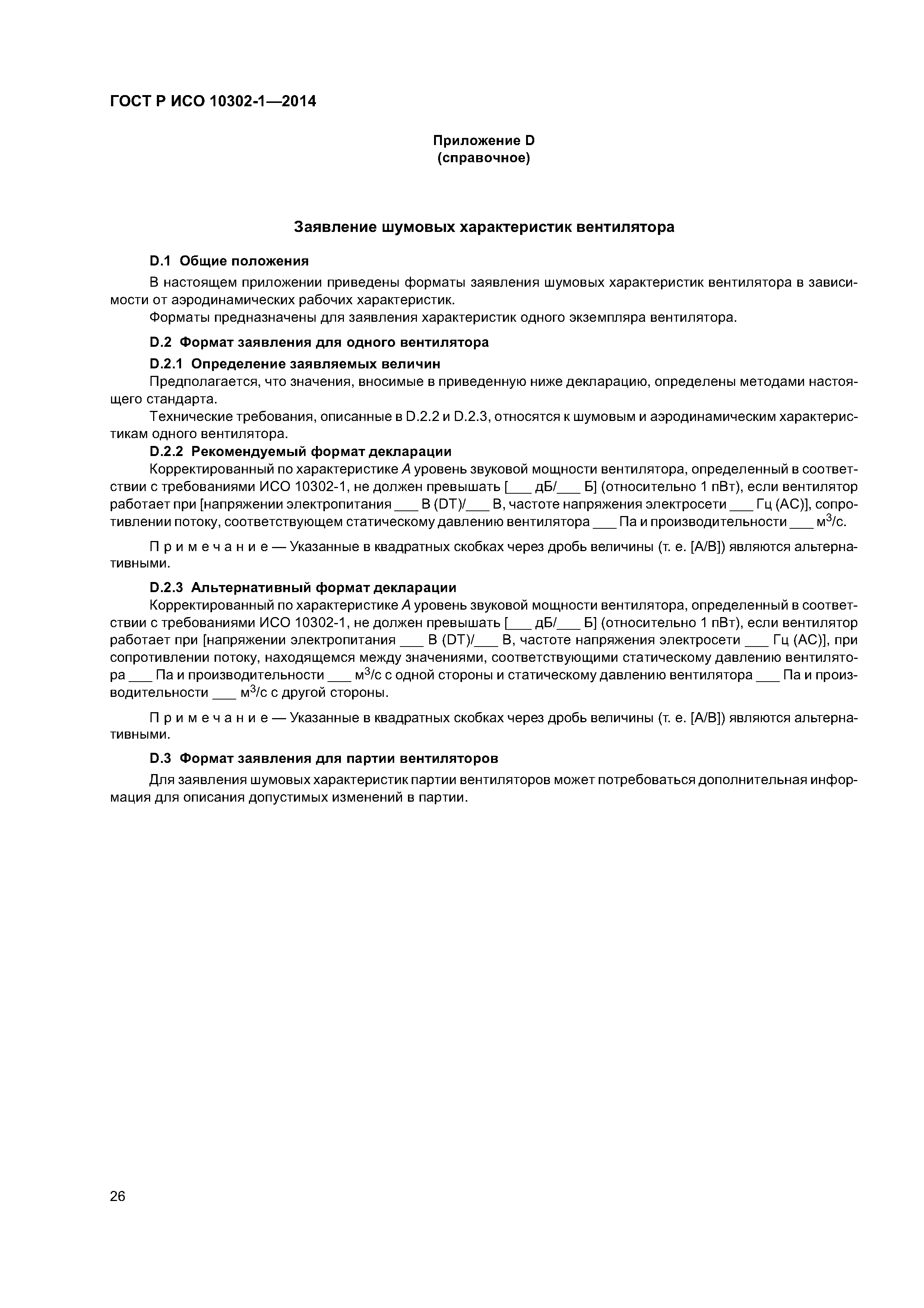 ГОСТ Р ИСО 10302-1-2014