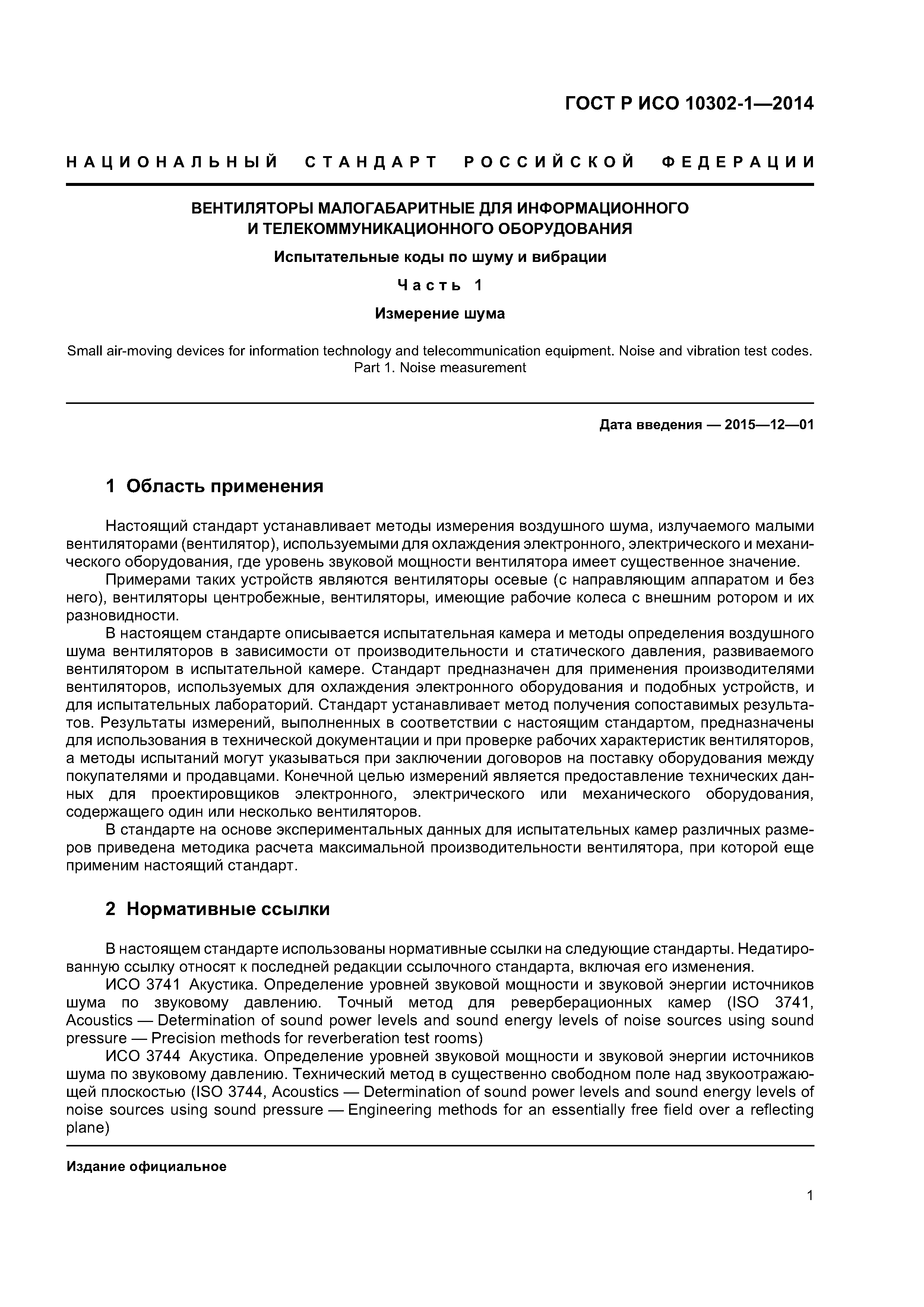 ГОСТ Р ИСО 10302-1-2014