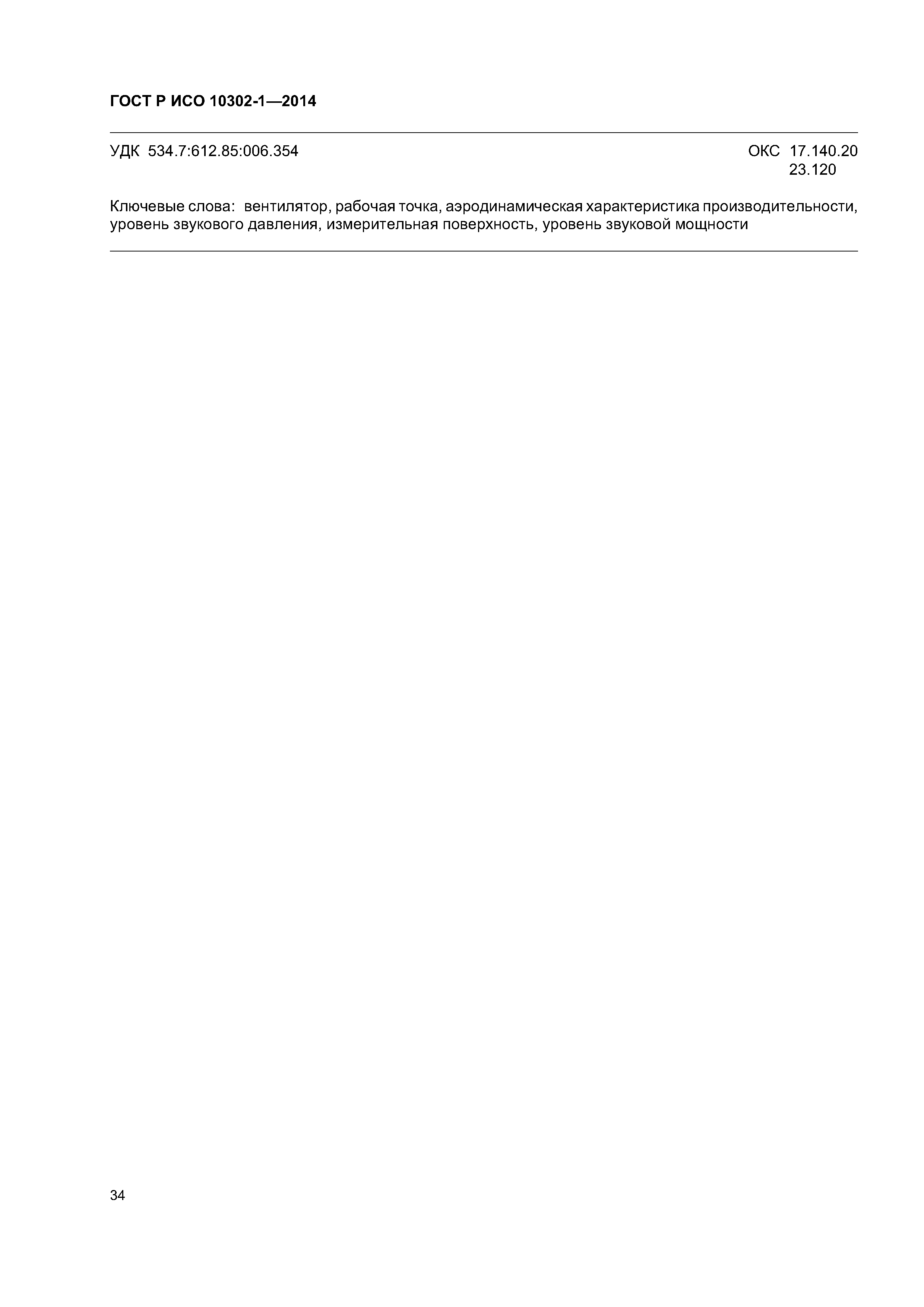 ГОСТ Р ИСО 10302-1-2014