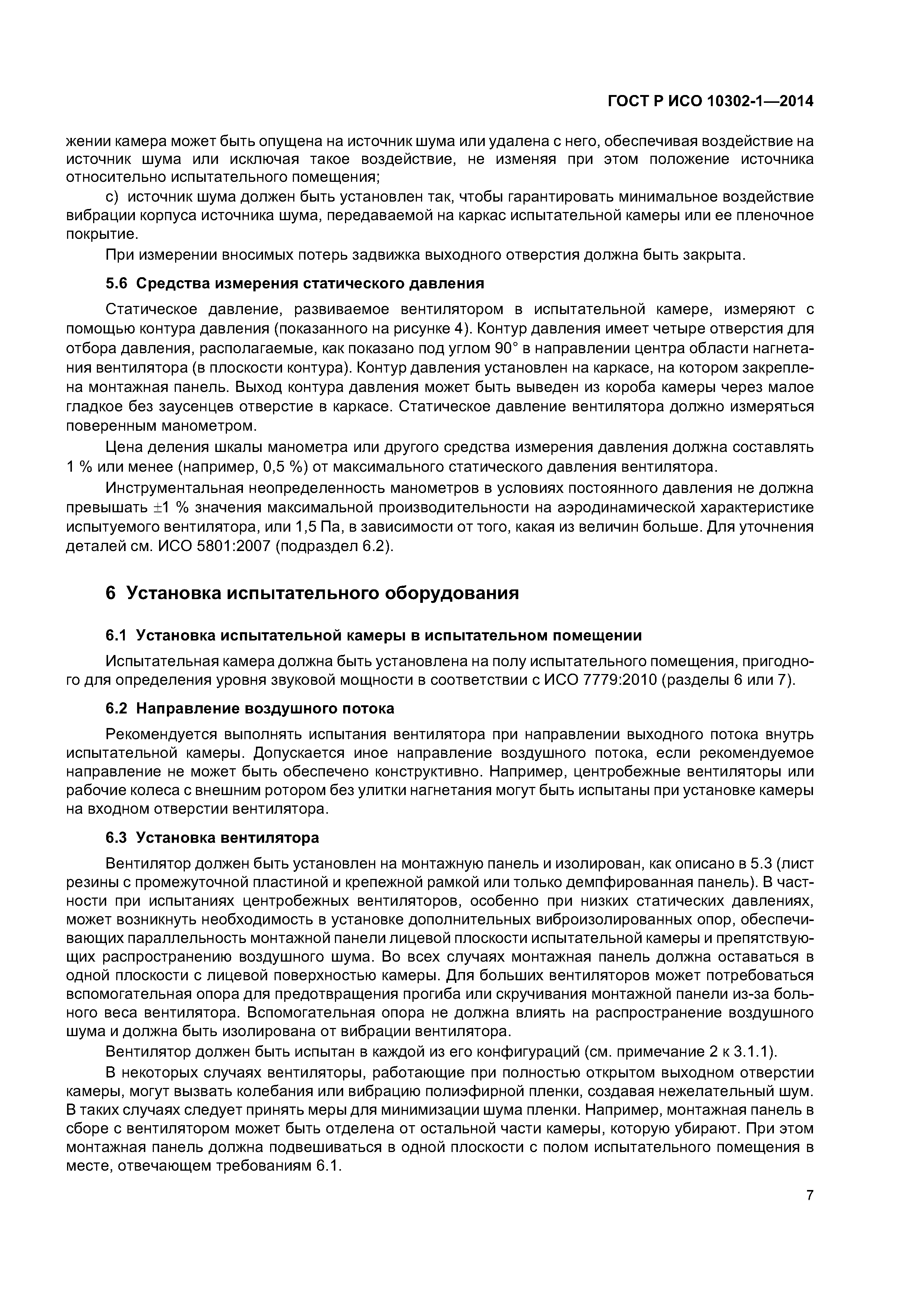ГОСТ Р ИСО 10302-1-2014