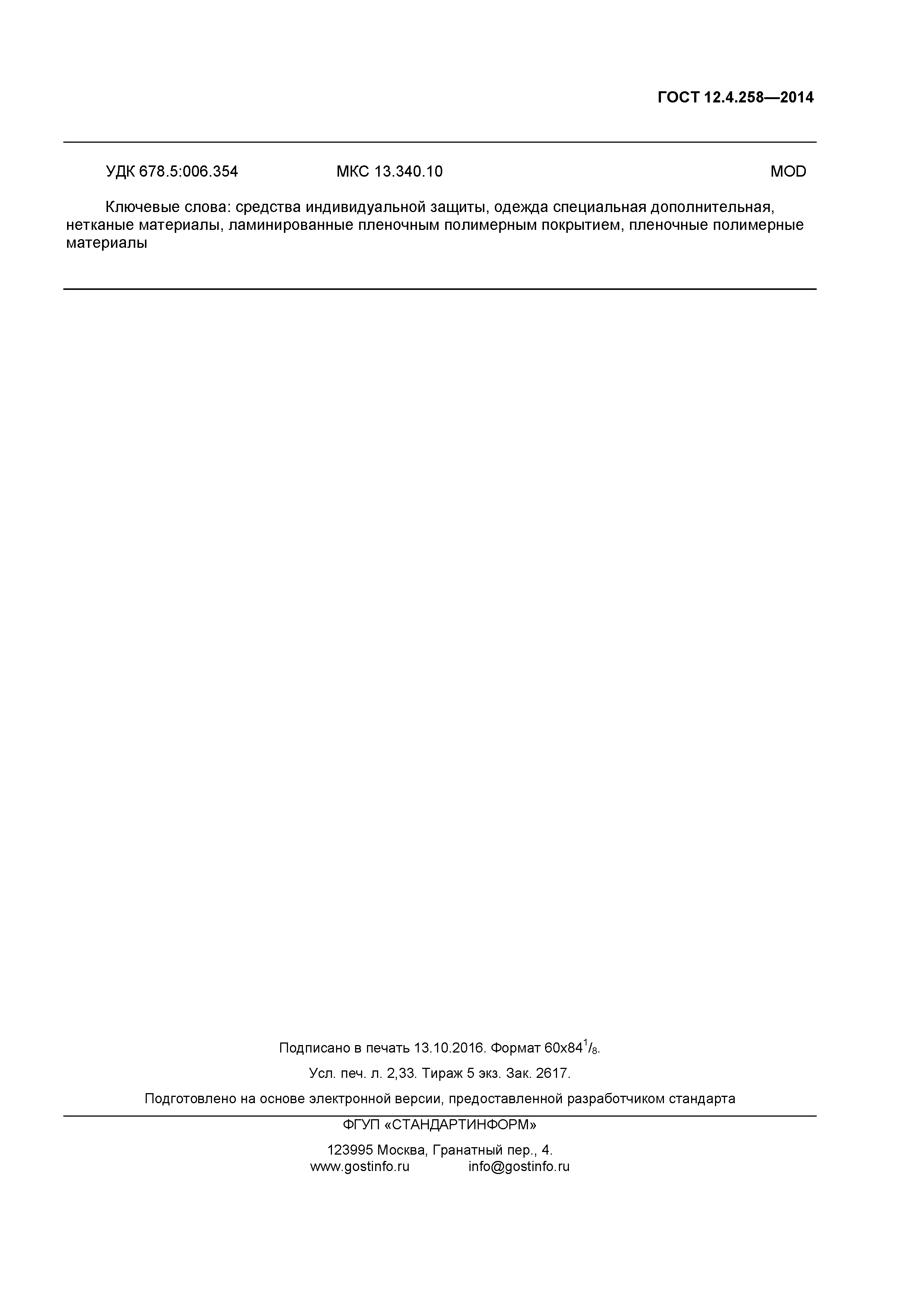ГОСТ 12.4.258-2014