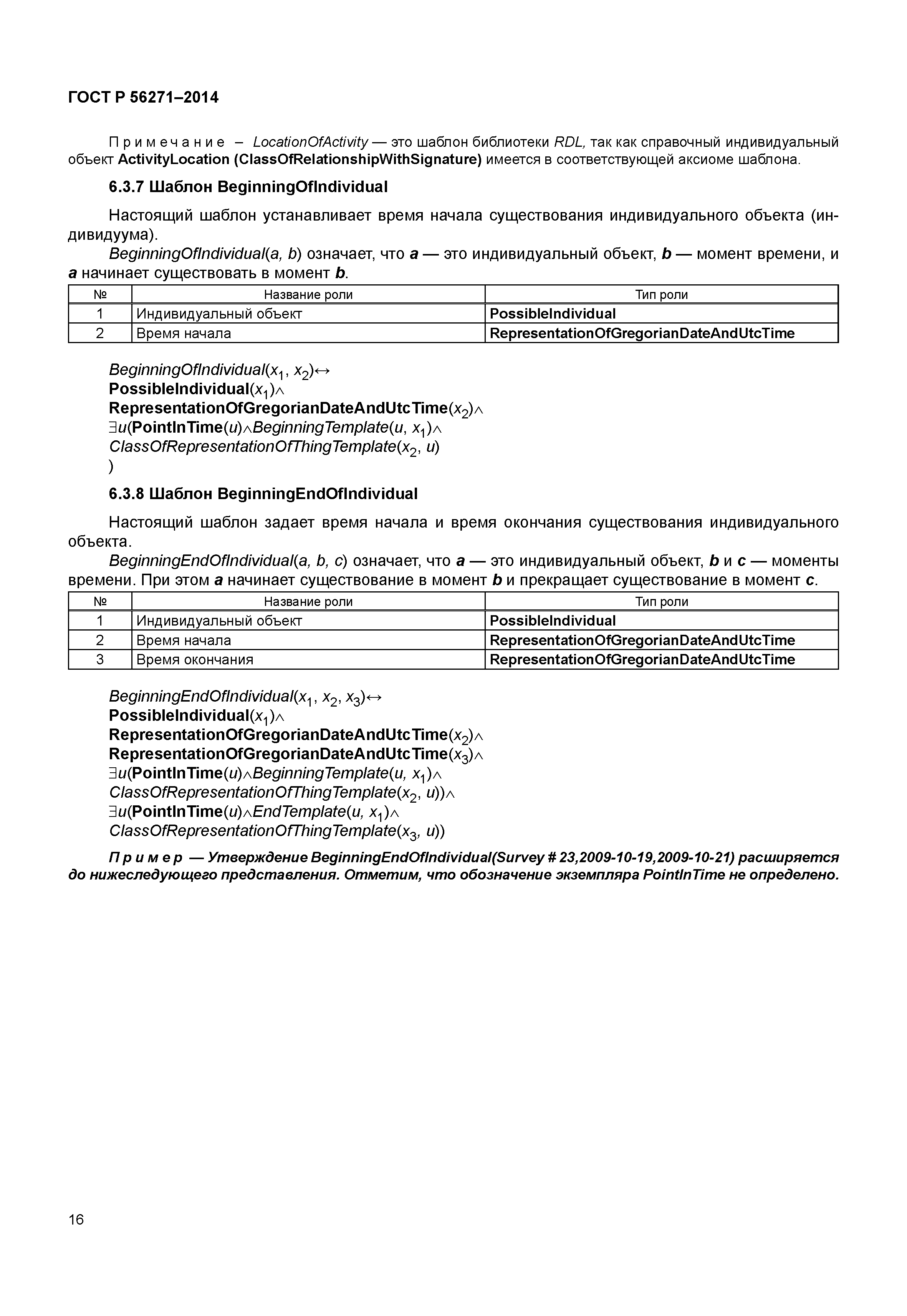 ГОСТ Р 56271-2014