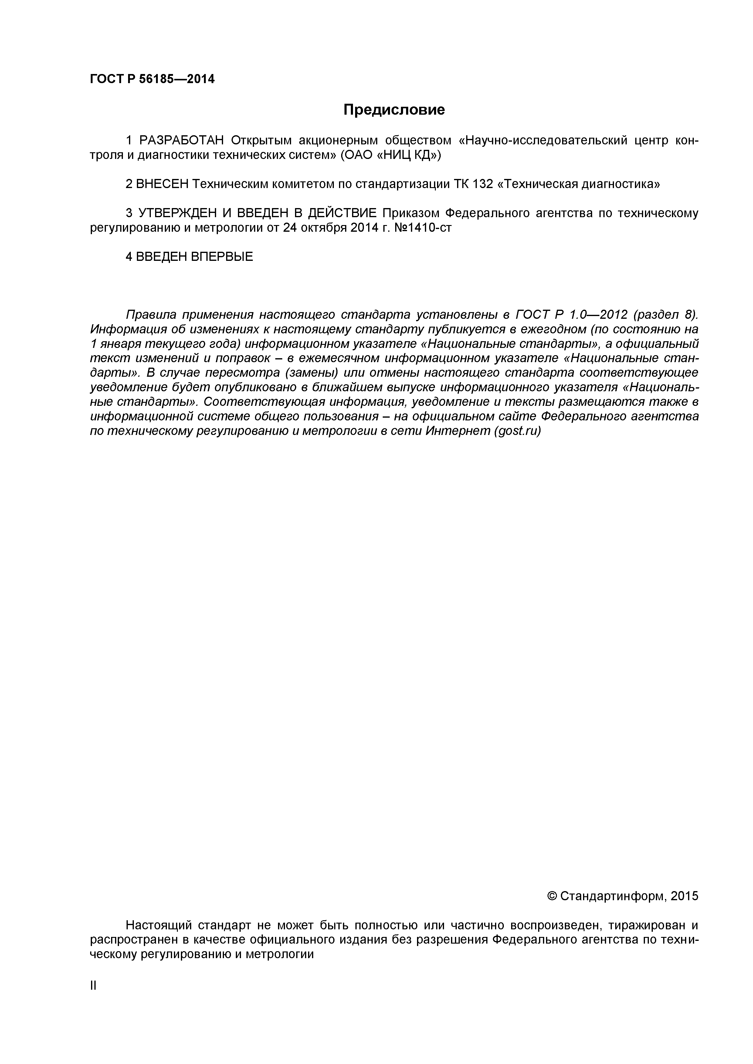 ГОСТ Р 56185-2014