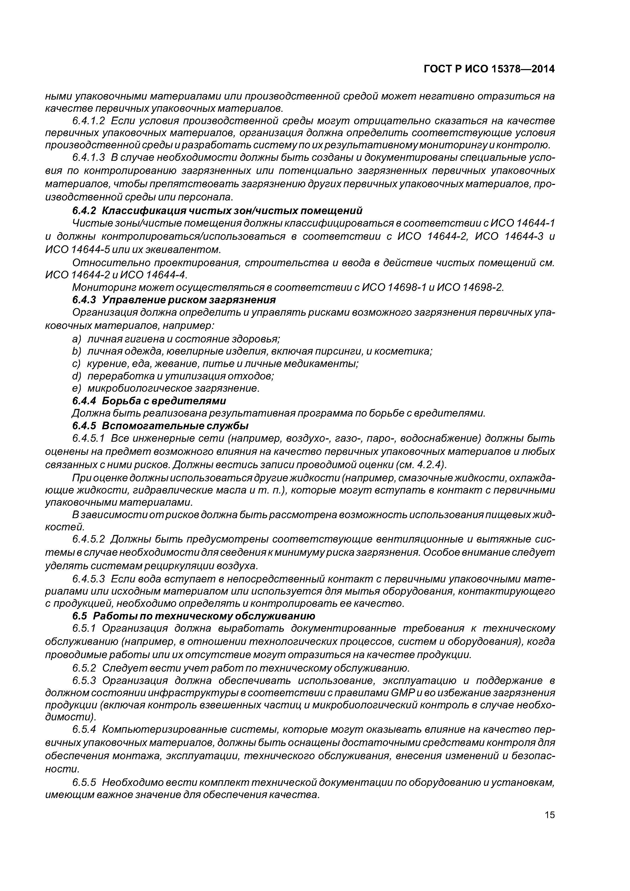 ГОСТ Р ИСО 15378-2014