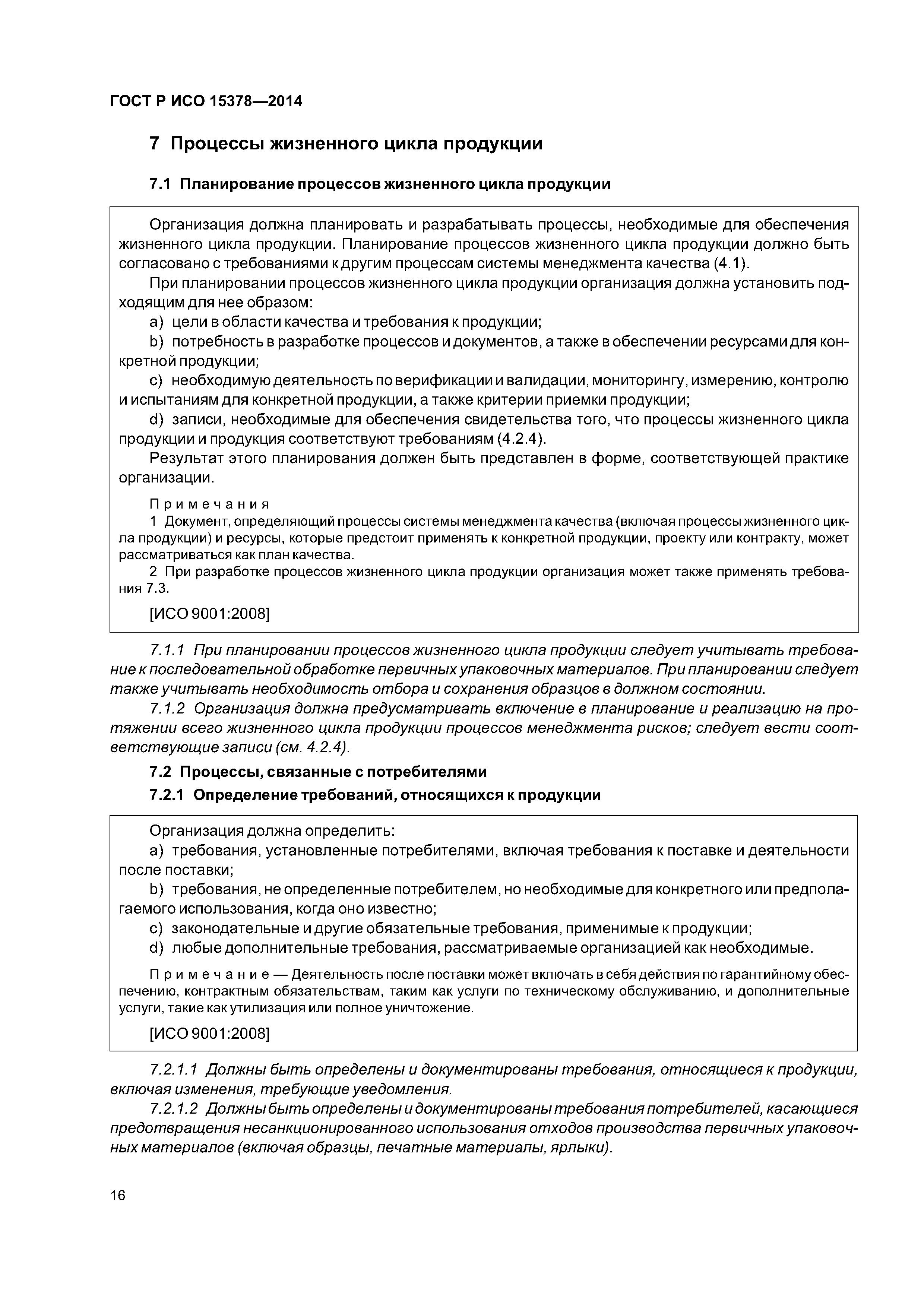 ГОСТ Р ИСО 15378-2014
