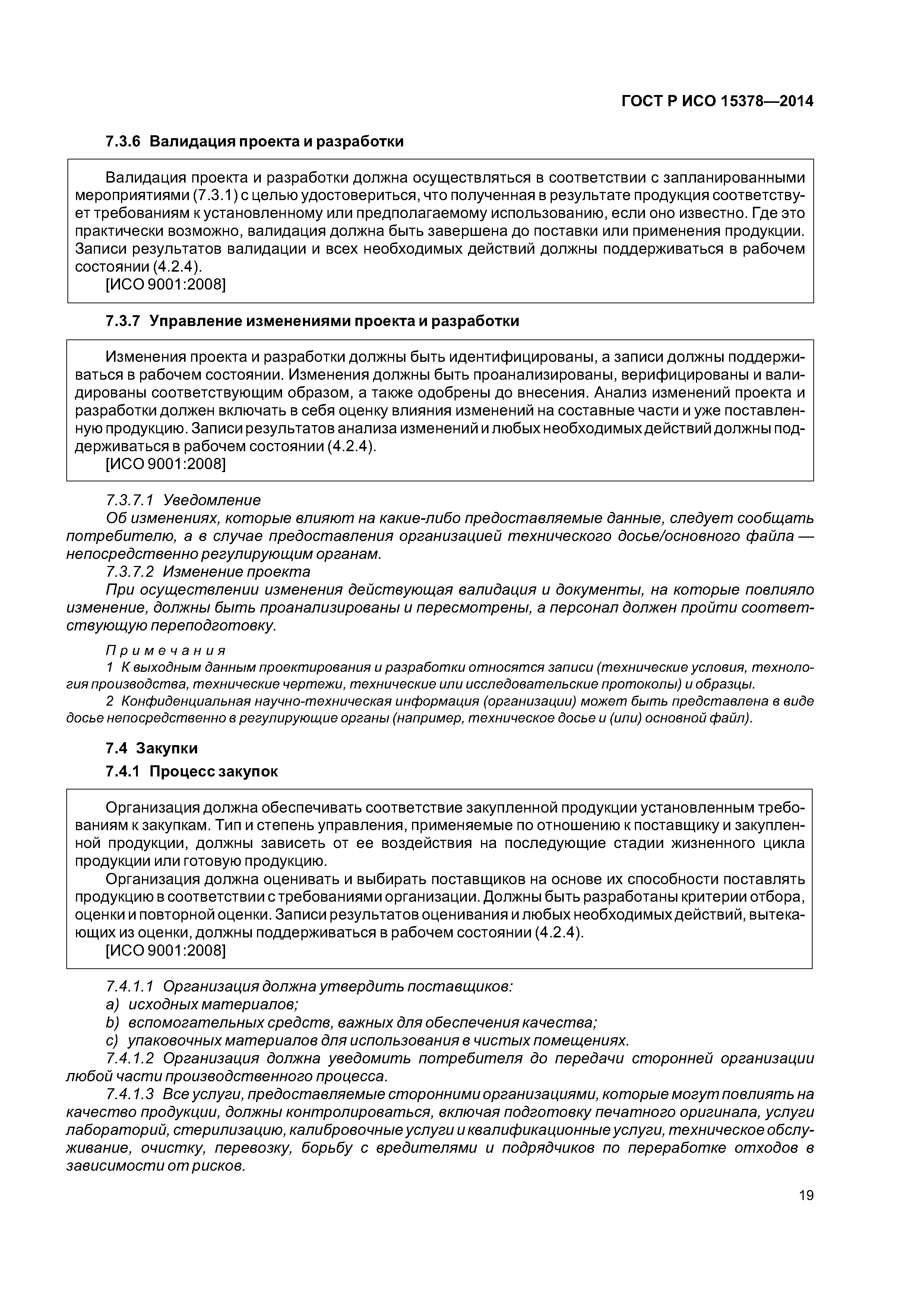 ГОСТ Р ИСО 15378-2014