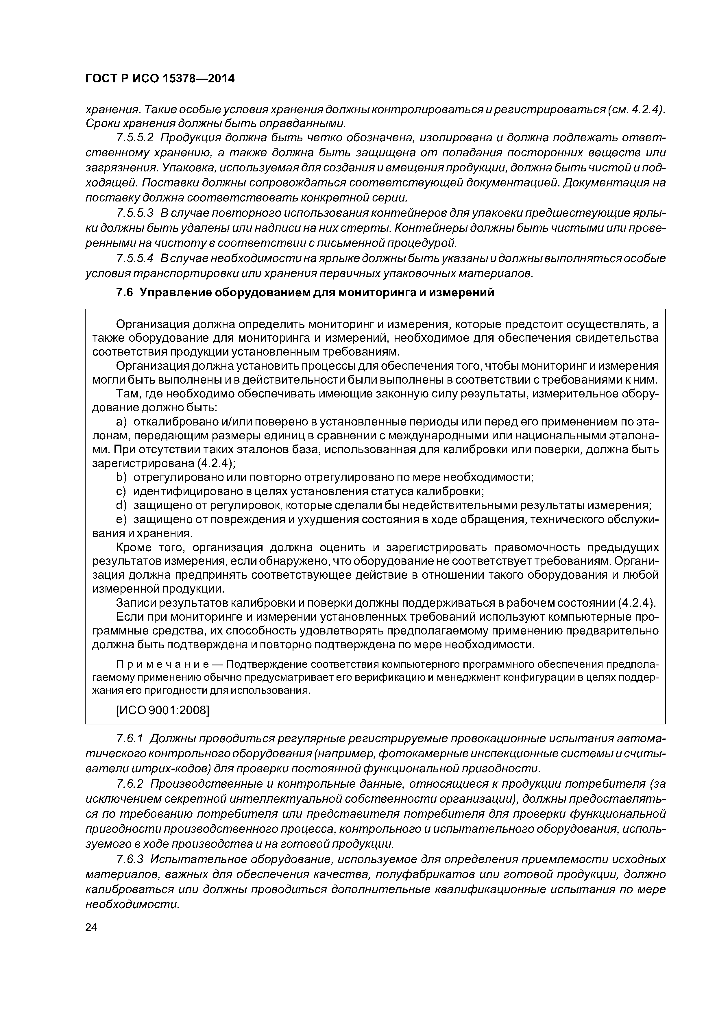 ГОСТ Р ИСО 15378-2014