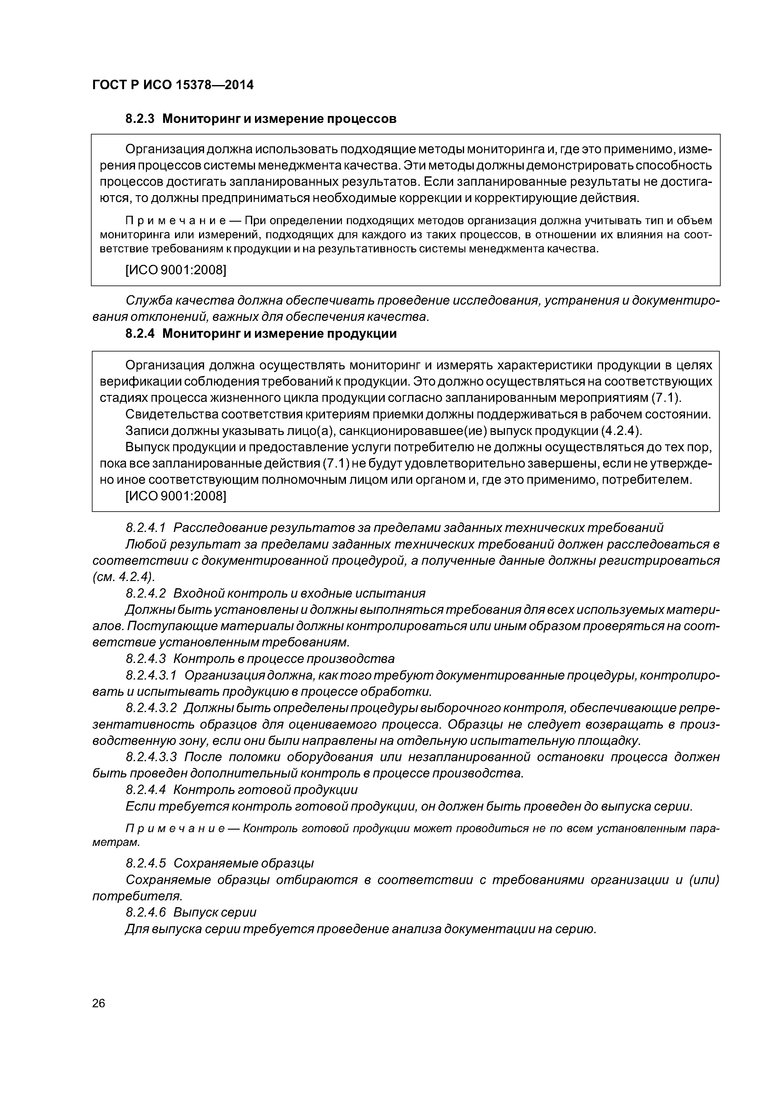 ГОСТ Р ИСО 15378-2014