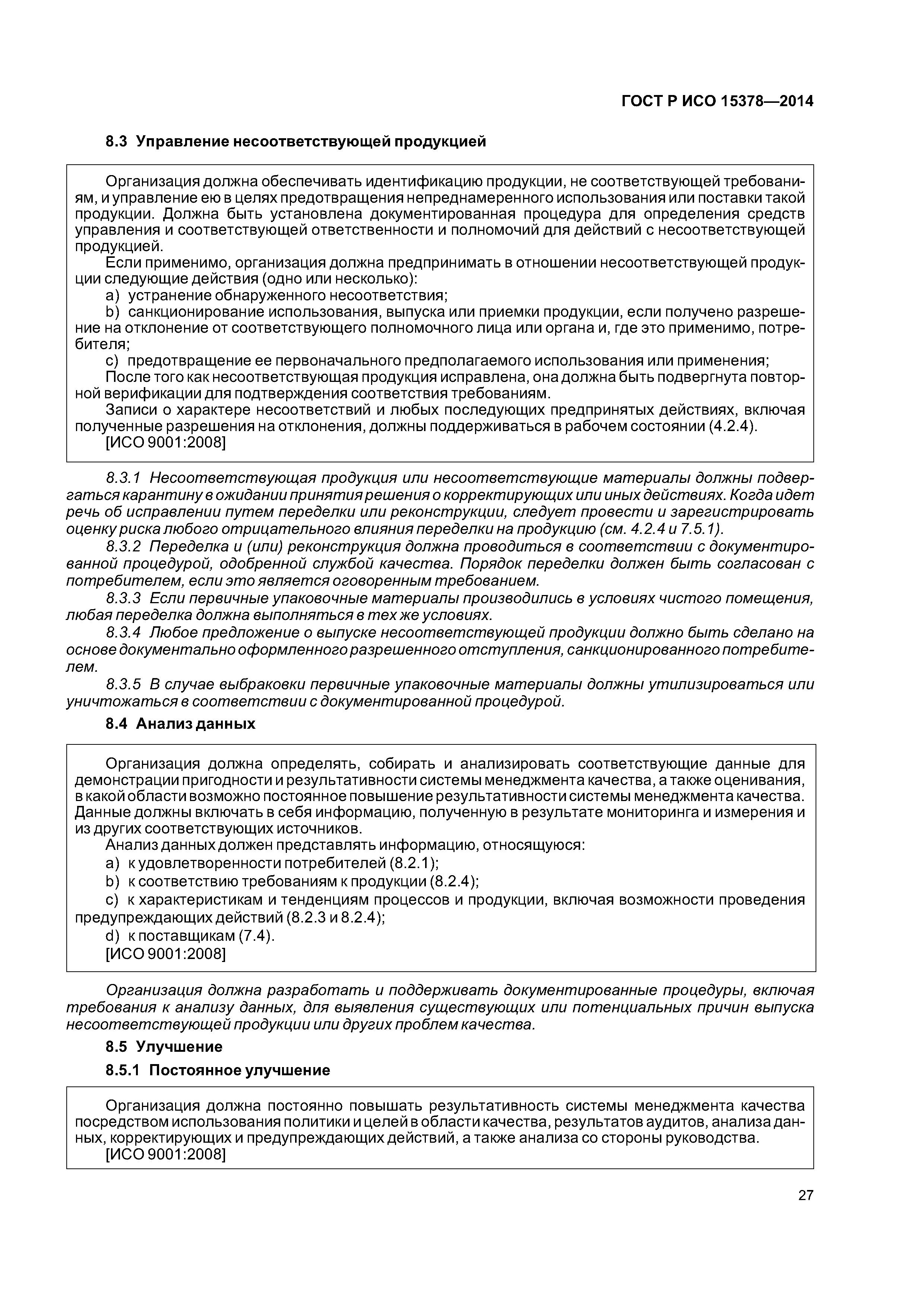 ГОСТ Р ИСО 15378-2014